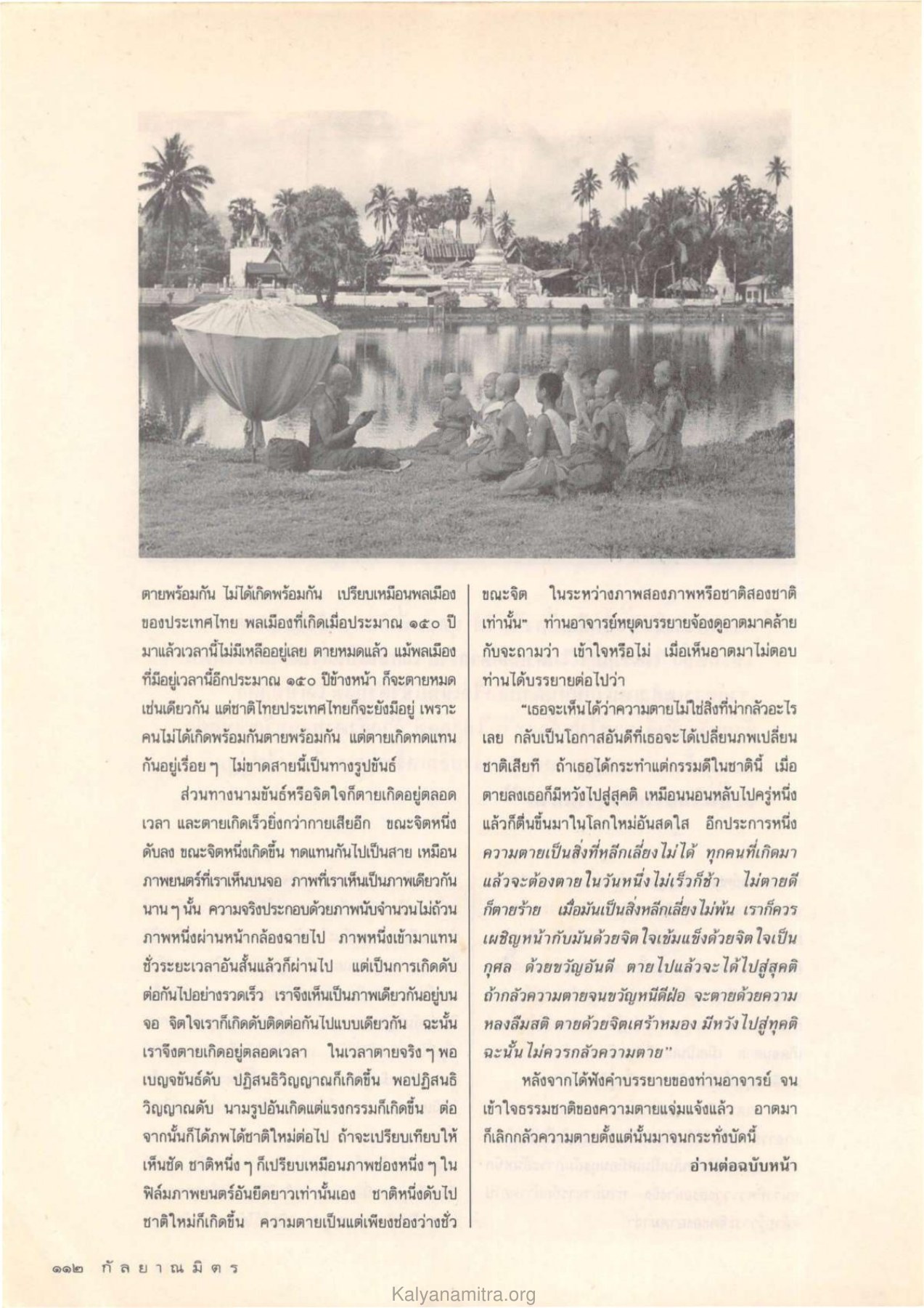 ความตายและการเกิดใหม่ วารสารกัลยาณมิตร ปี 2532 ฉบับที่ 5 หน้า 114