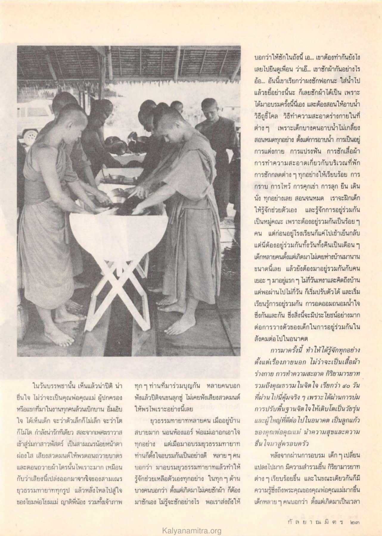 ประสบการณ์จากการอบรม วารสารกัลยาณมิตร ปี 2532 ฉบับที่ 6 หน้า 25