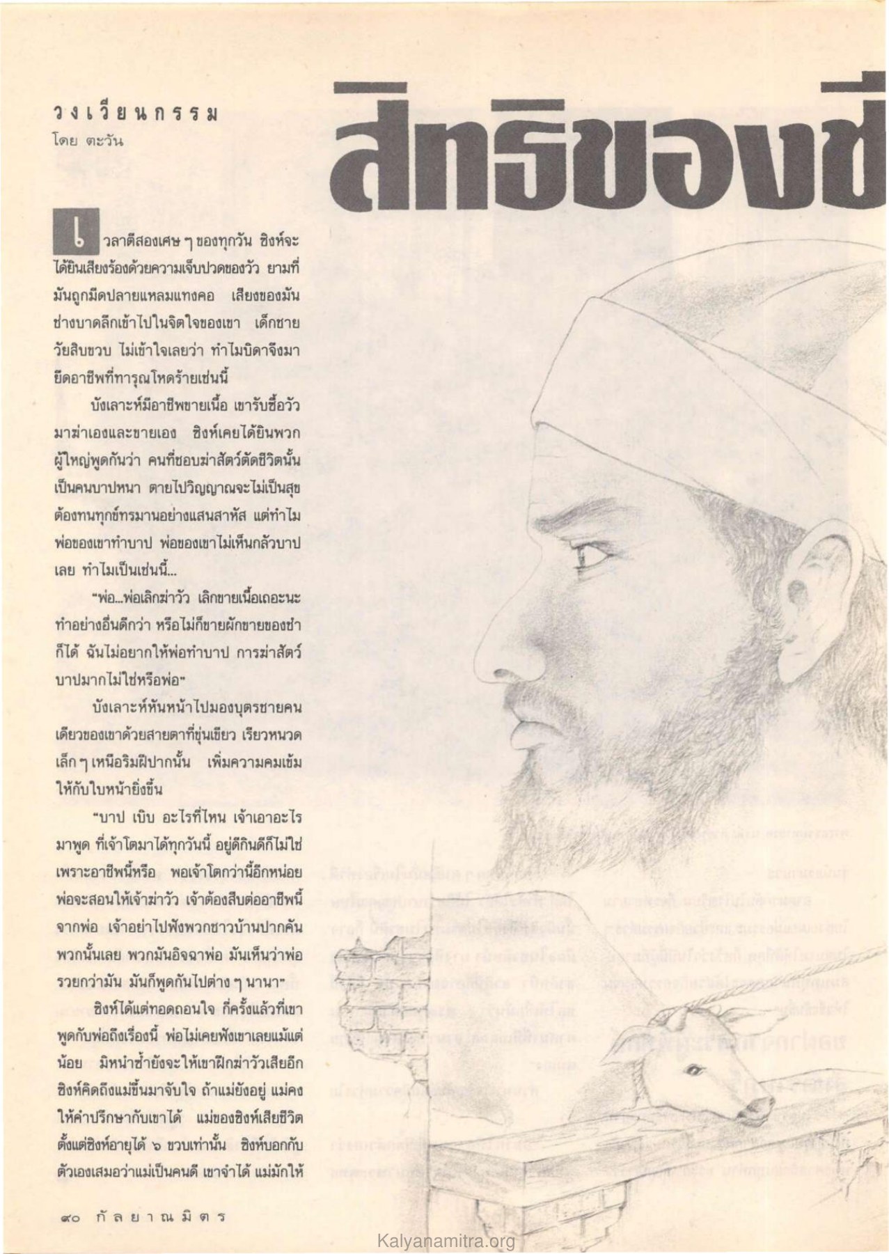 ความเจ็บปวดและการฆ่าสัตว์ วารสารกัลยาณมิตร ปี 2532 ฉบับที่ 6 หน้า 92