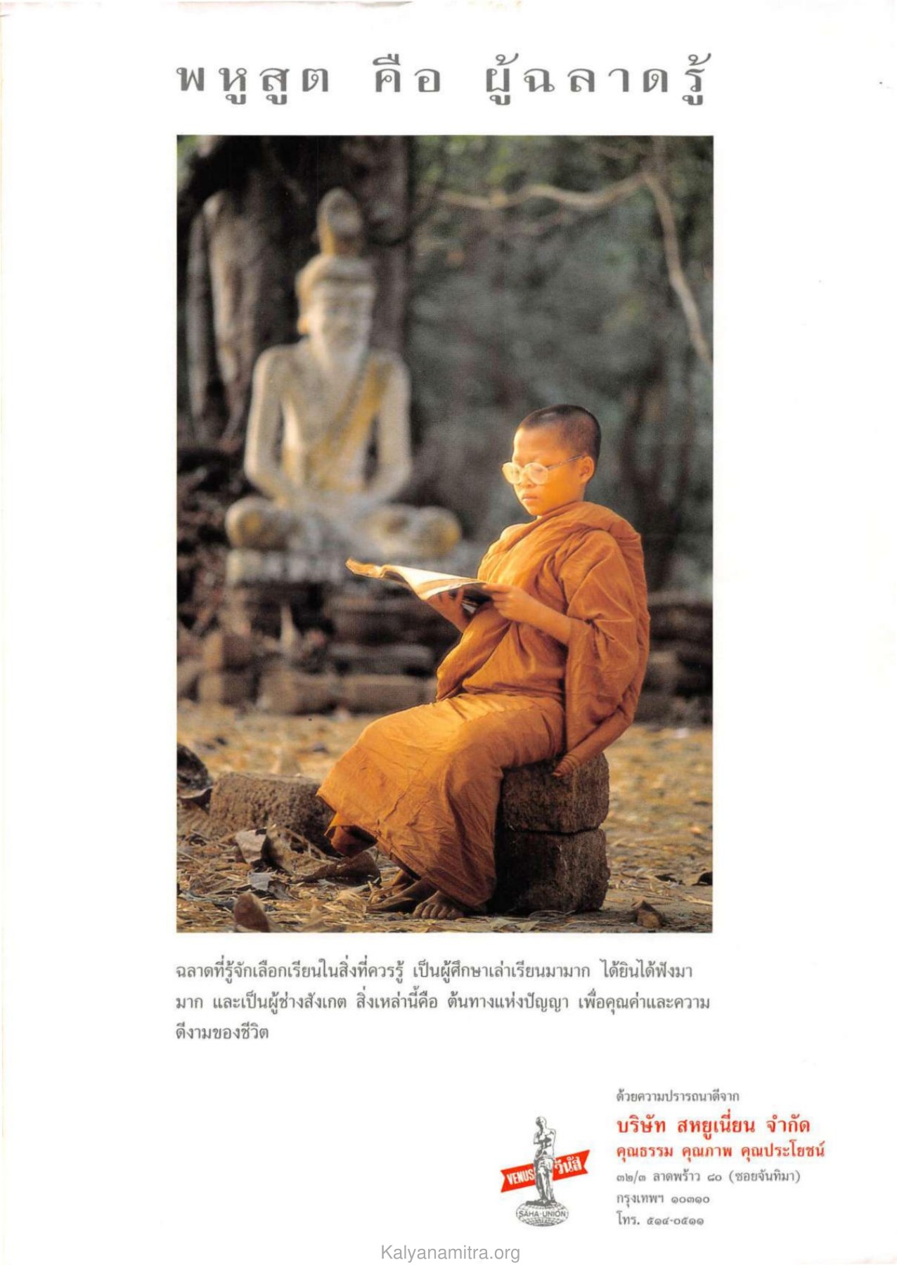 พหูสูต คือ ผู้ฉลาดรู้ วารสารกัลยาณมิตร ปี 2532 ฉบับที่ 6 หน้า 119
