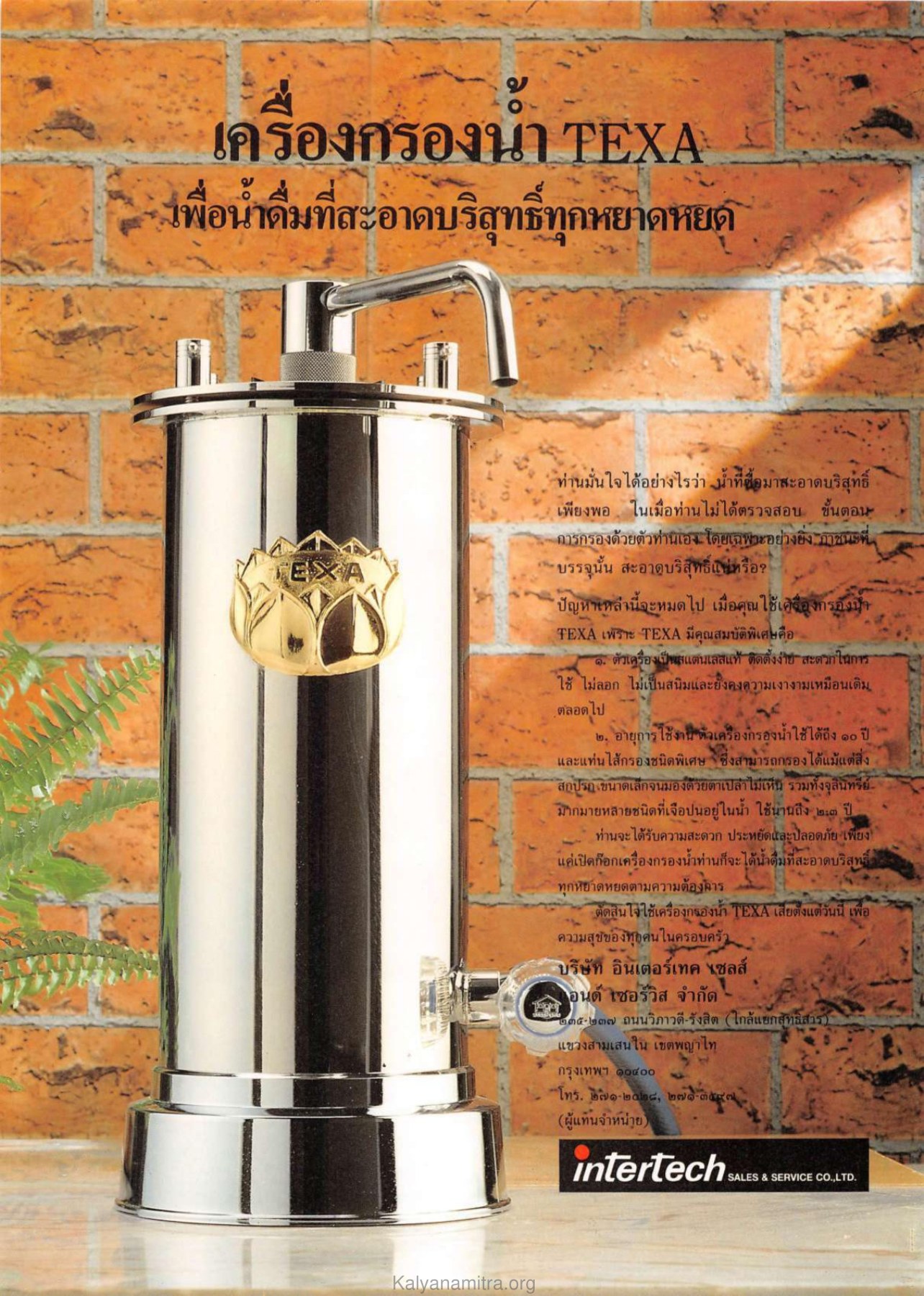 เครื่องกรองน้ำ TEXA วารสารกัลยาณมิตร ปี 2532 ฉบับที่ 7 หน้า 23