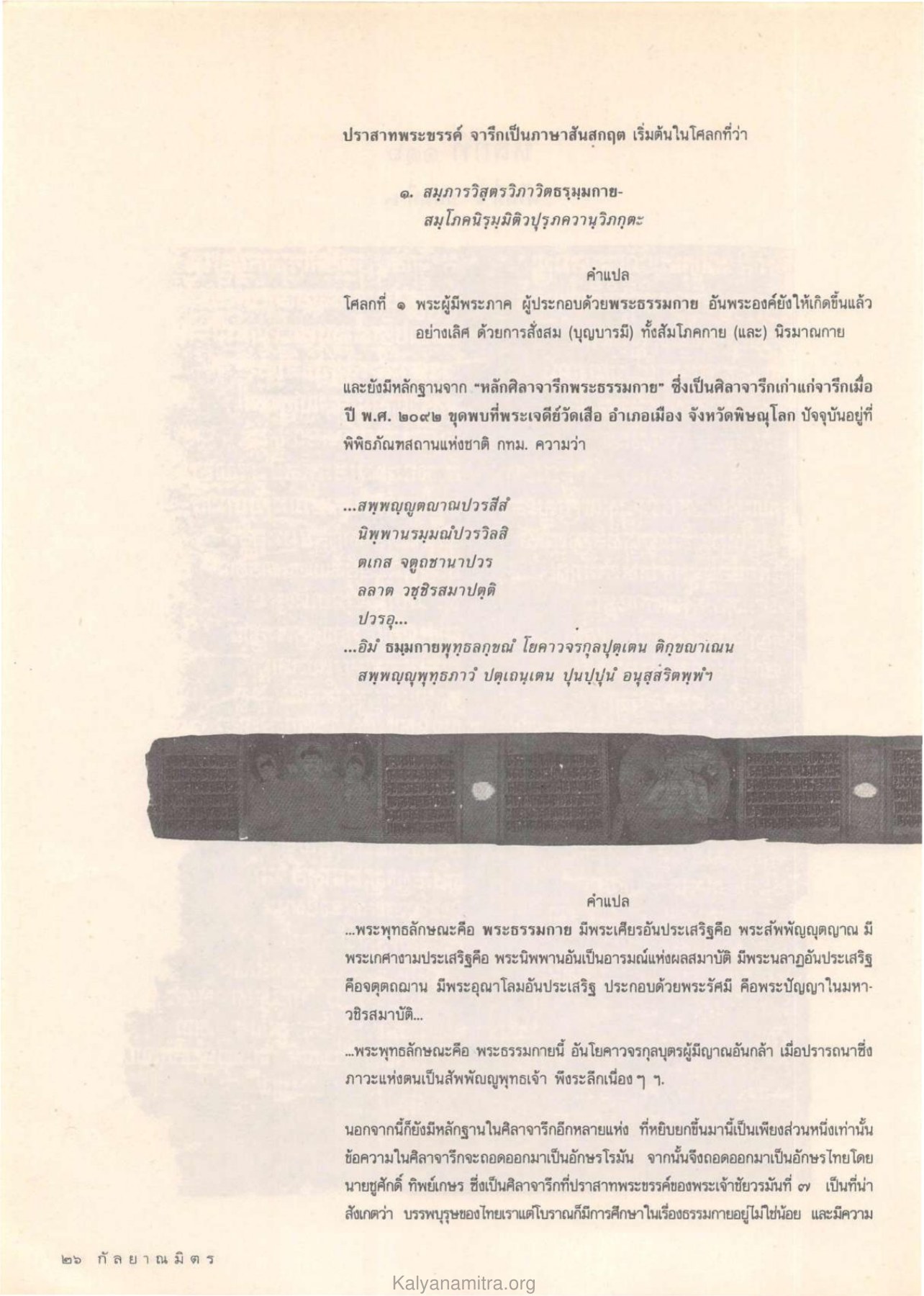 หลักศิลาจารึกพระธรรมกาย วารสารกัลยาณมิตร ปี 2532 ฉบับที่ 7 หน้า 28