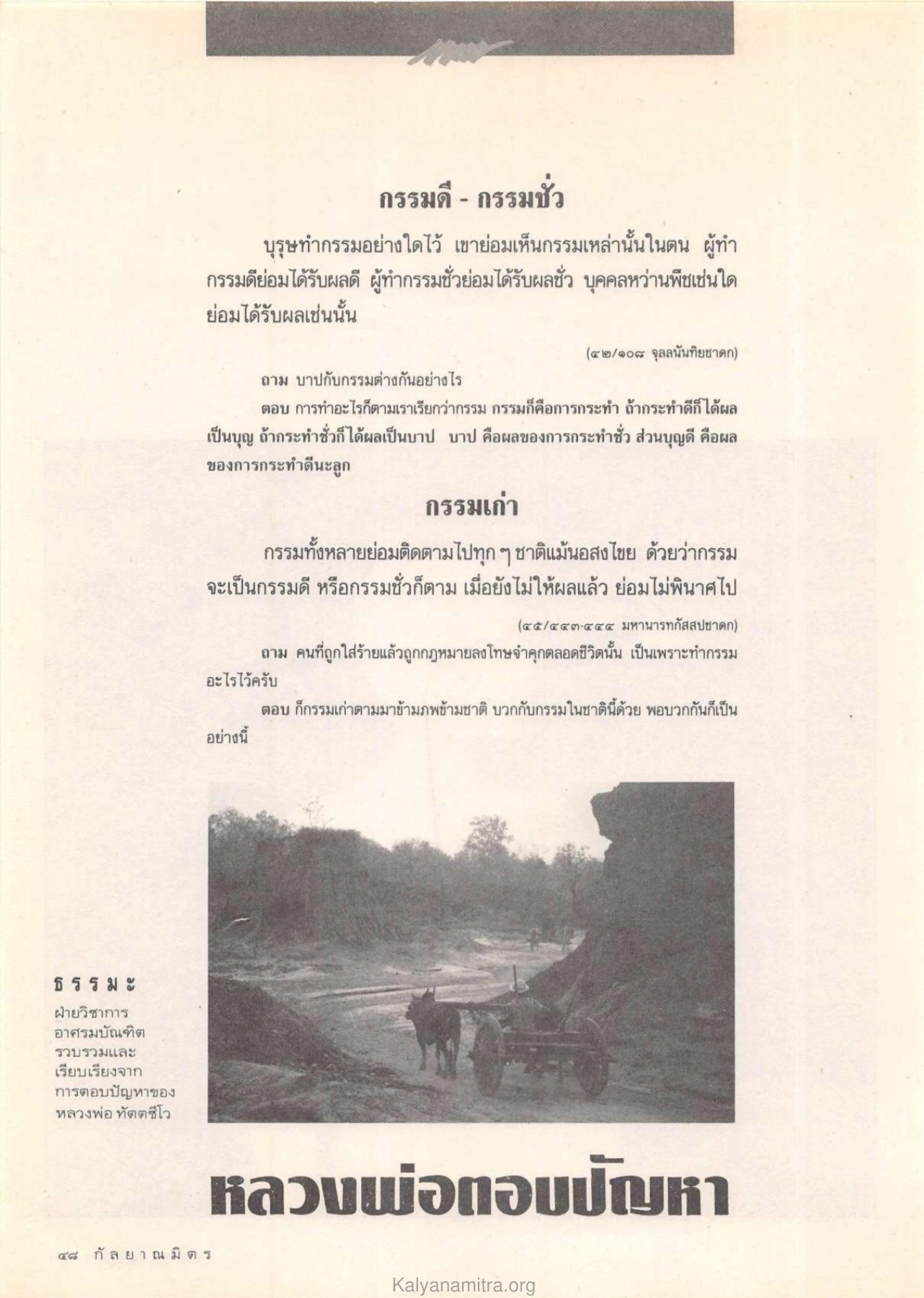 กรรมดี - กรรมชั่ว วารสารกัลยาณมิตร ปี 2532 ฉบับที่ 7 หน้า 50