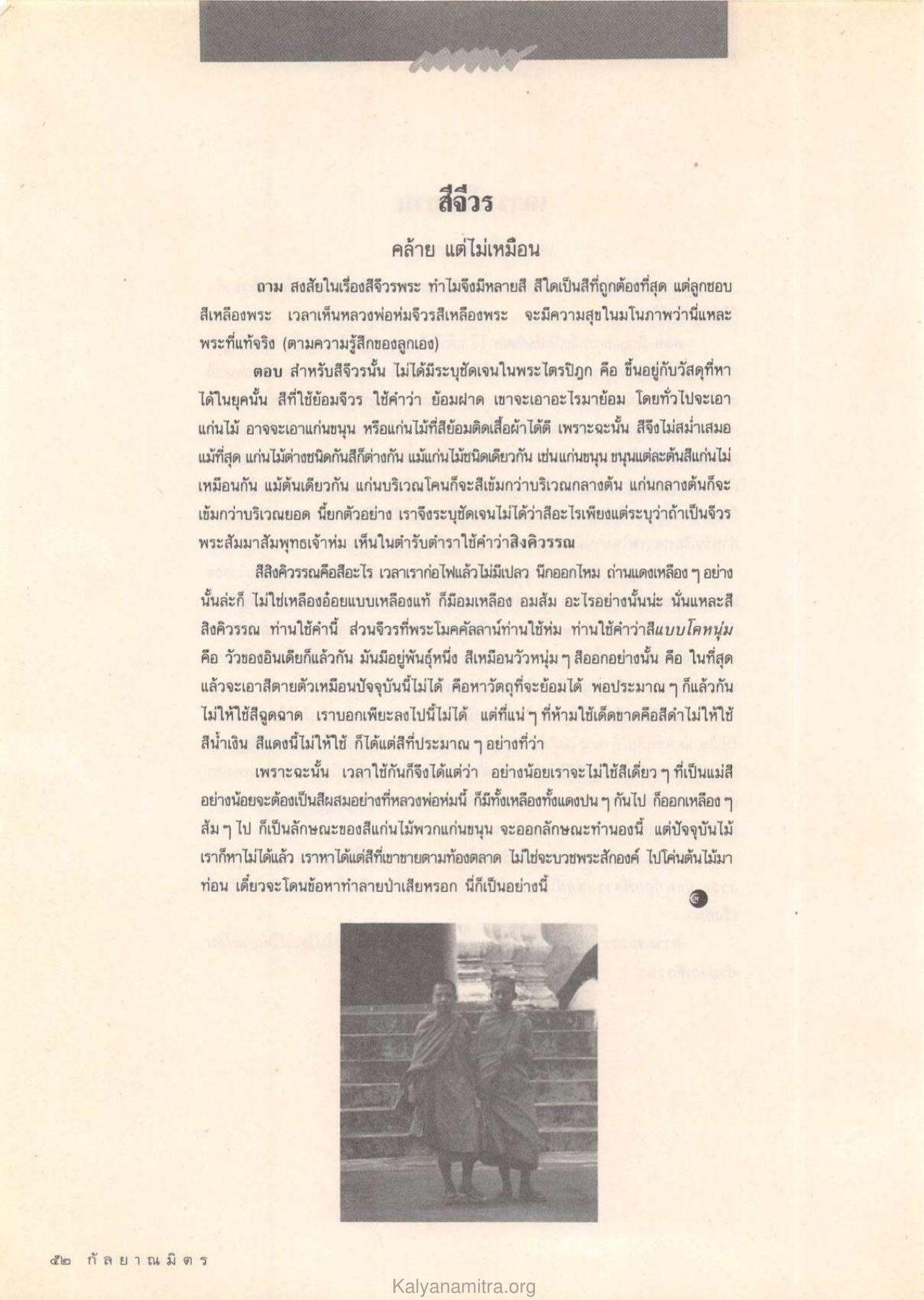 สีจีวร วารสารกัลยาณมิตร ปี 2532 ฉบับที่ 7 หน้า 54