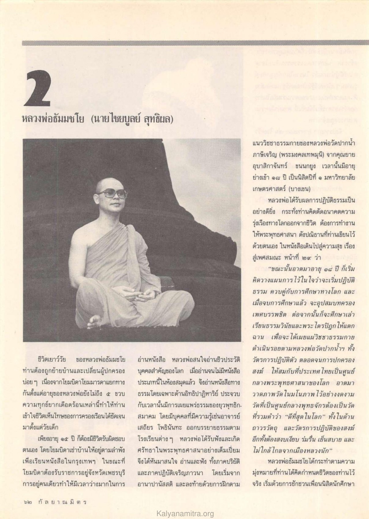 ชีวิตของหลวงพ่อธัมมชโย วารสารกัลยาณมิตร ปี 2532 ฉบับที่ 7 หน้า 64
