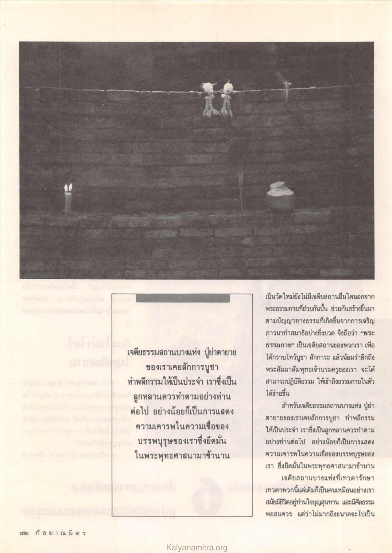การเคารพและสักการะพระธรรมกาย วารสารกัลยาณมิตร ปี 2532 ฉบับที่ 7 หน้า 84