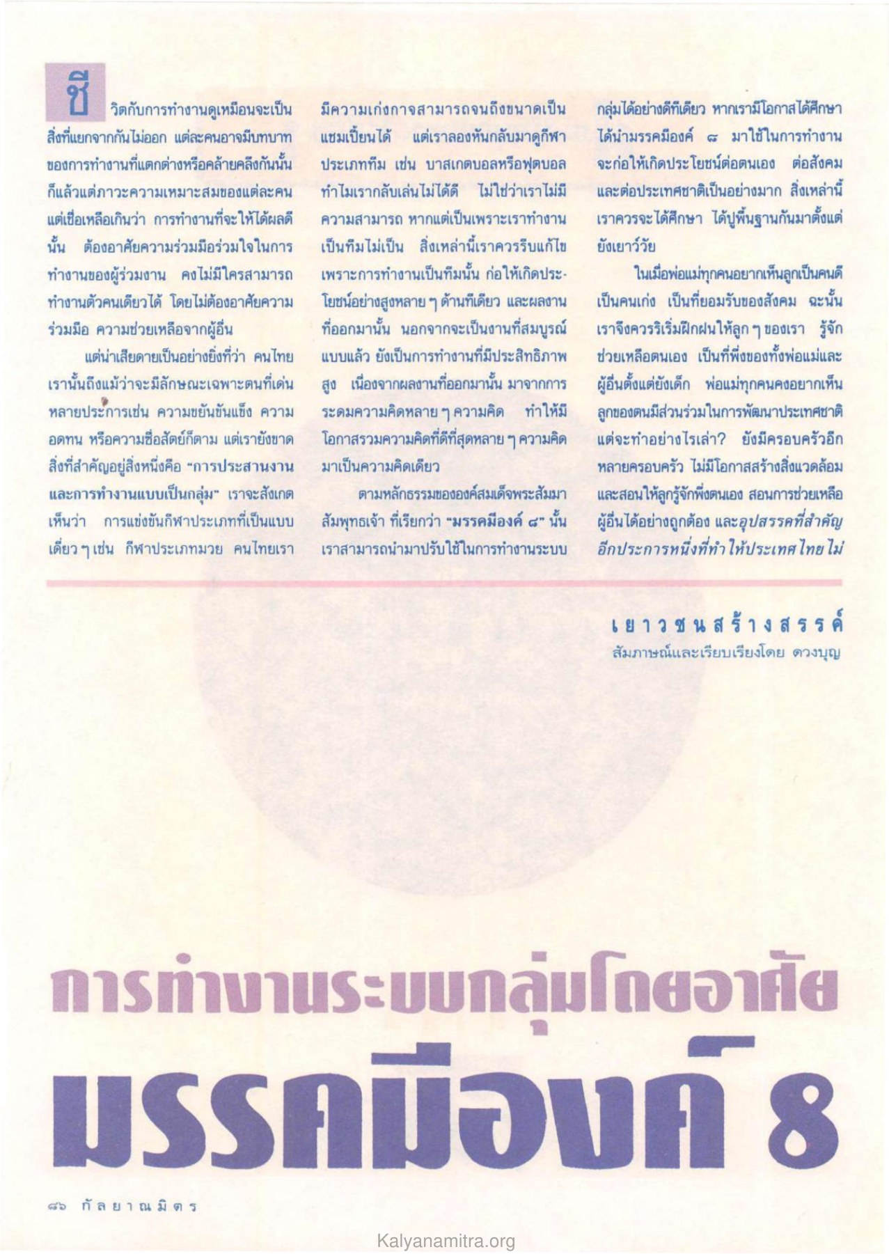 การทำงานเป็นทีมและมรรคมีองค์ 8 วารสารกัลยาณมิตร ปี 2532 ฉบับที่ 7 หน้า 88
