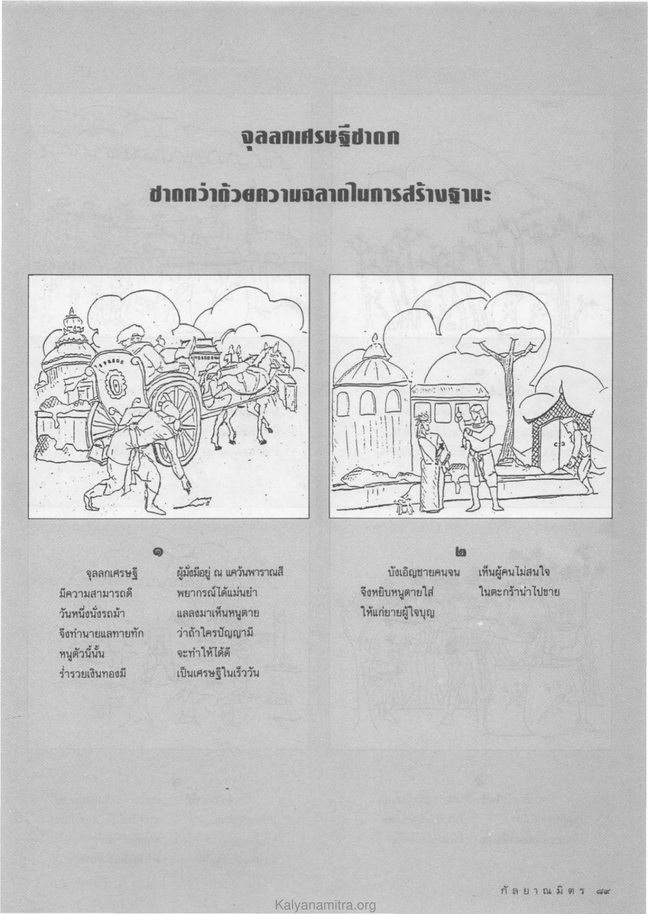 จุลลาเศรษฐีชาดก วารสารกัลยาณมิตร ปี 2532 ฉบับที่ 7 หน้า 91