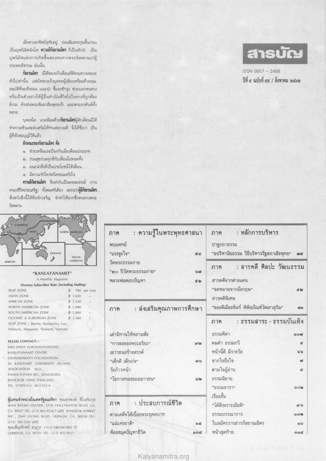 ความมีกัลยาณมิตร วารสารกัลยาณมิตร ปี 2532 ฉบับที่ 8 หน้า 5