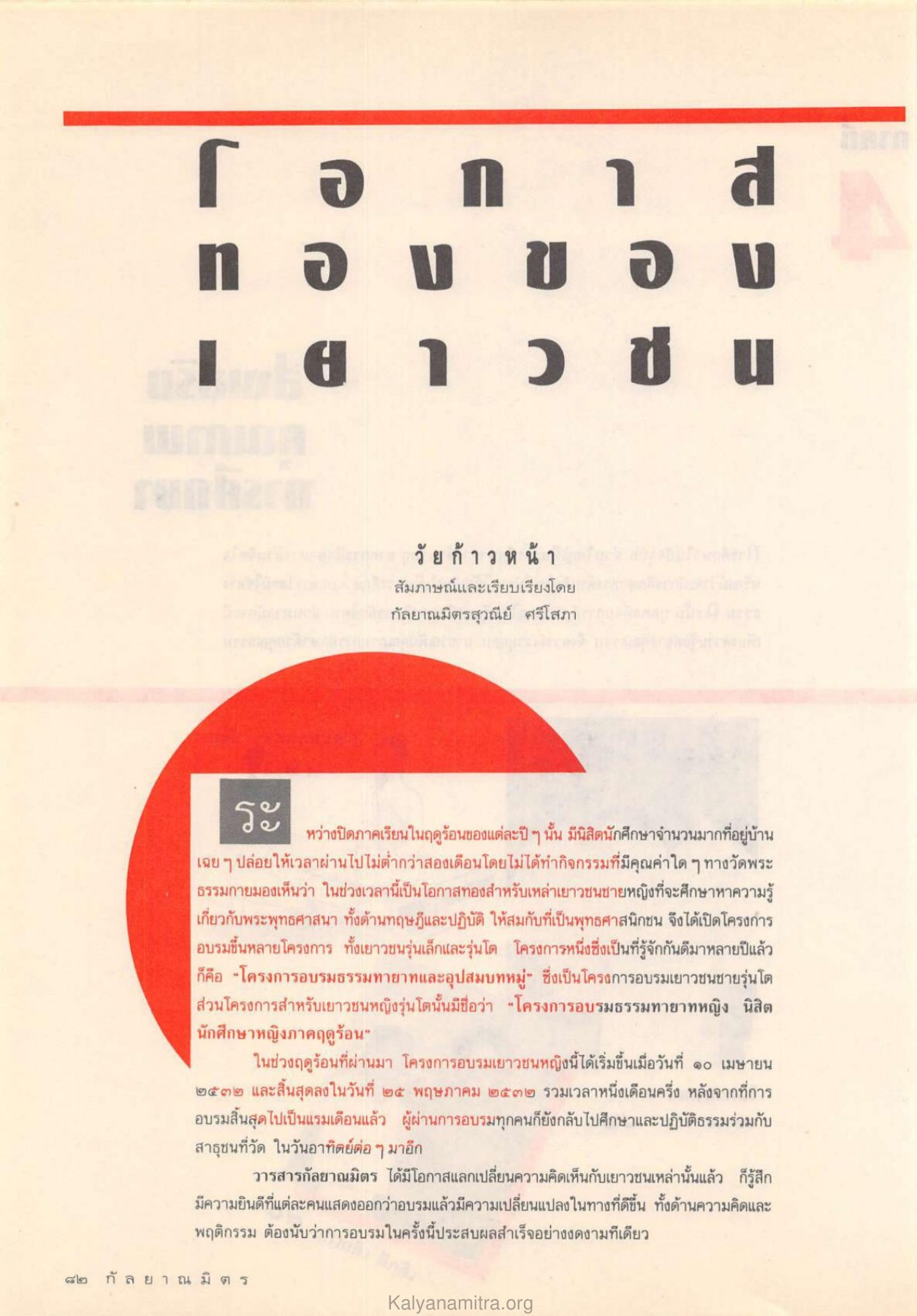 โครงการอบรมธรรมทายาท วารสารกัลยาณมิตร ปี 2532 ฉบับที่ 8 หน้า 84