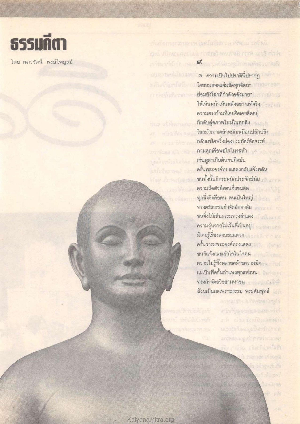 ธรรมคีตา วารสารกัลยาณมิตร ปี 2532 ฉบับที่ 9 หน้า 81