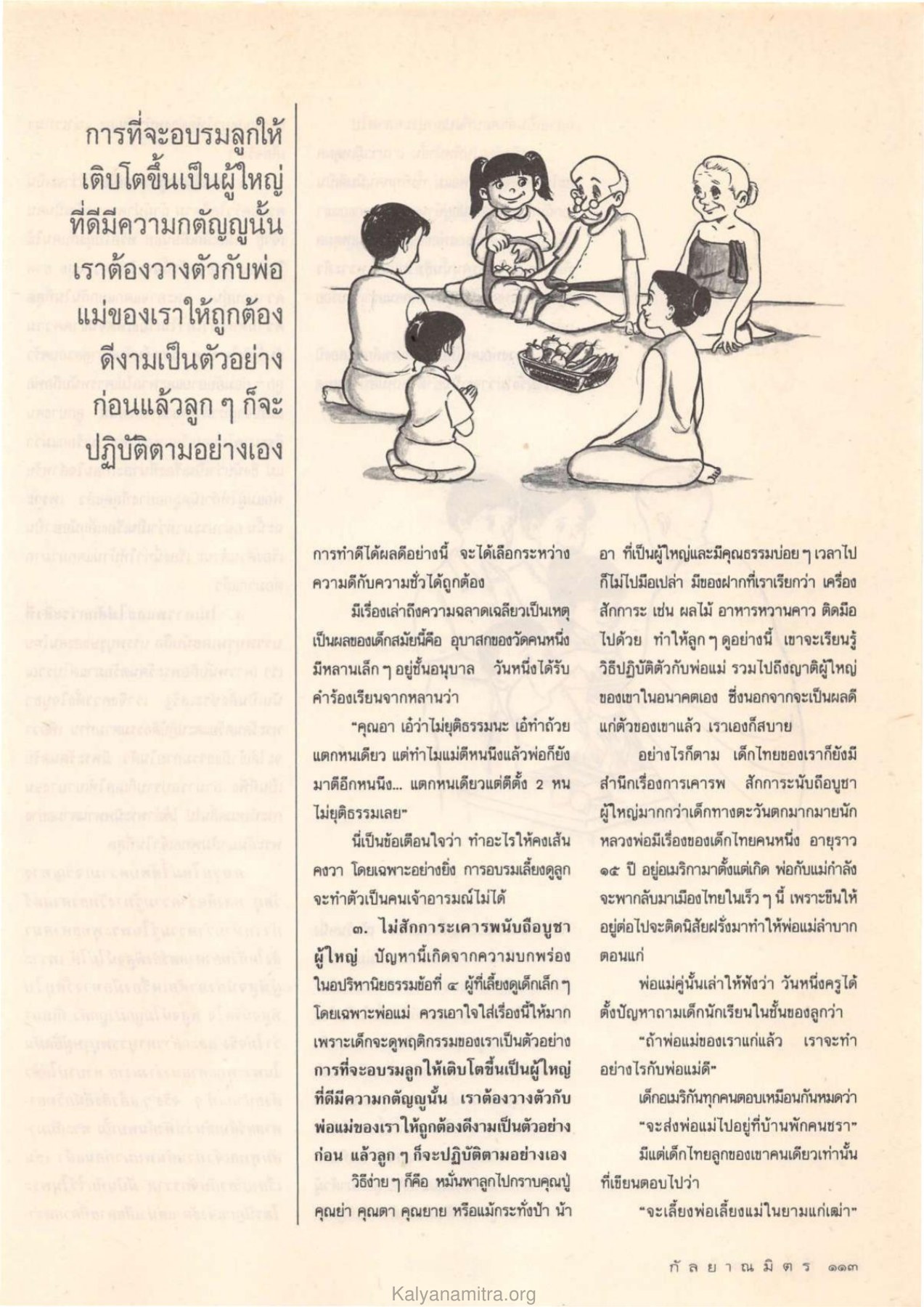การอบรมลูกให้เติบโตเป็นผู้ใหญ่ที่ดี วารสารกัลยาณมิตร ปี 2532 ฉบับที่ 9 หน้า 115