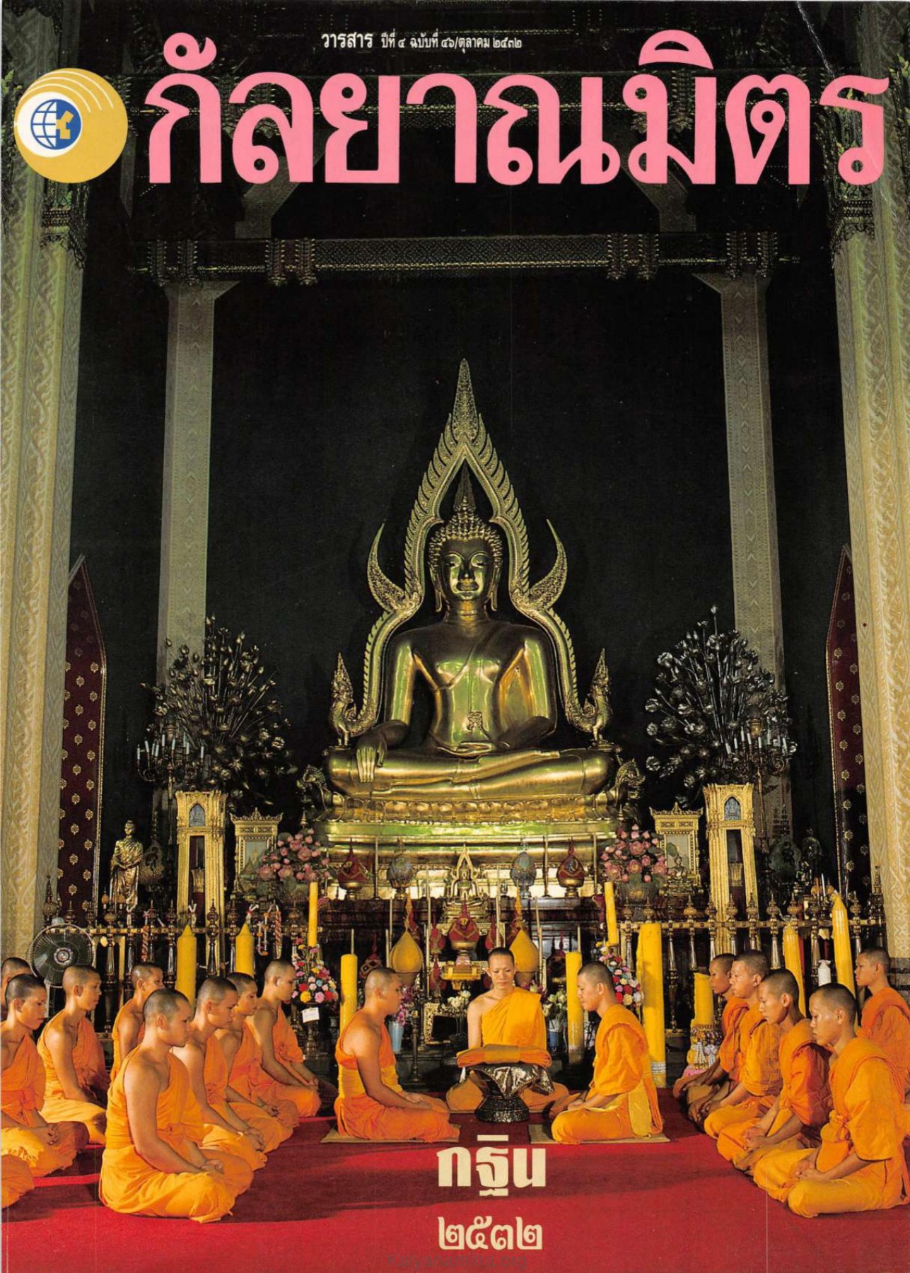 วารสารกัลยาณมิตร ปี 2532 ฉบับที่ 10 หน้า 1 วารสารกัลยาณมิตร ปี 2532 ฉบับที่ 10 หน้า 1