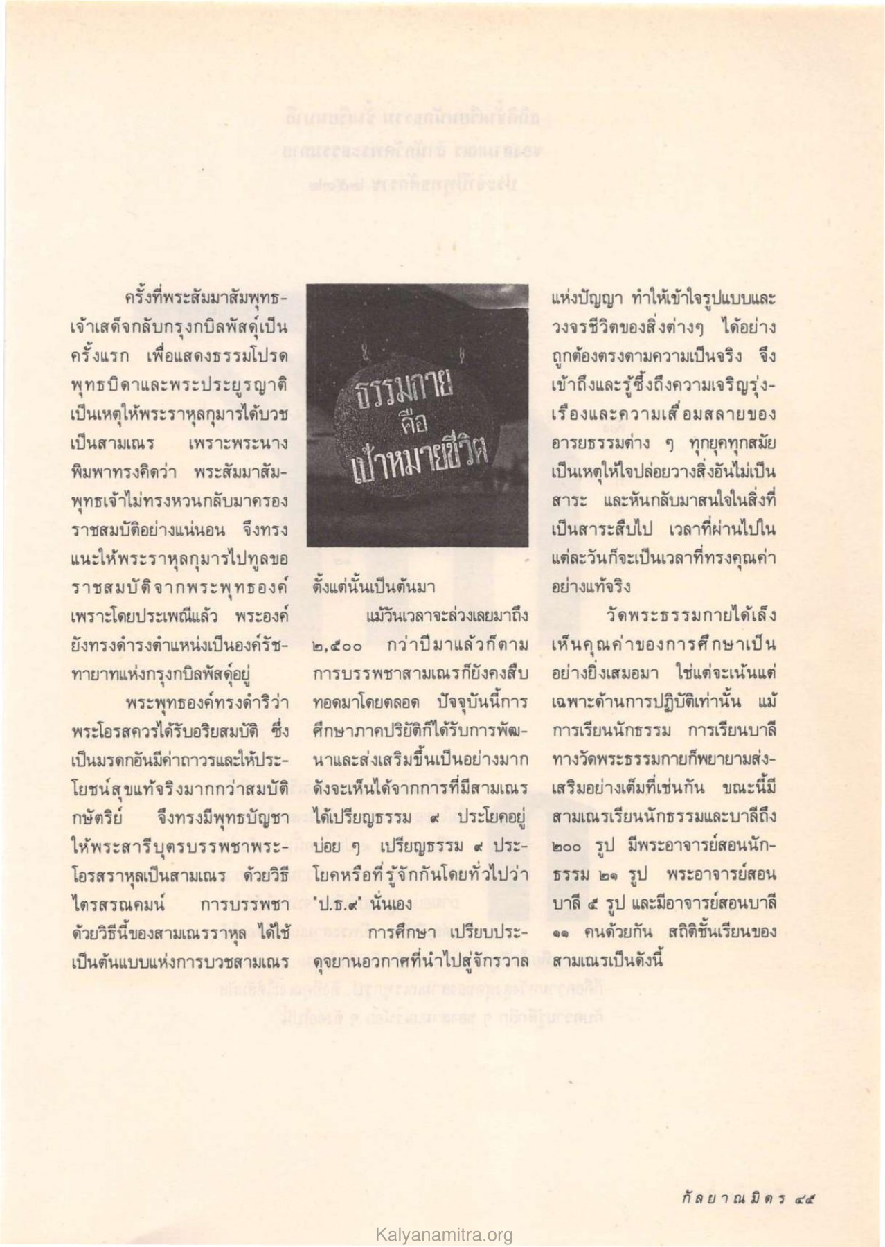 การบวชสามเณรและการศึกษา วารสารกัลยาณมิตร ปี 2532 ฉบับที่ 10 หน้า 47