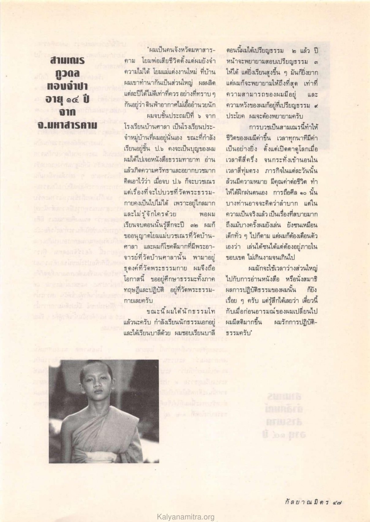 ประสบการณ์ของสามเณรภูวดล วารสารกัลยาณมิตร ปี 2532 ฉบับที่ 10 หน้า 49