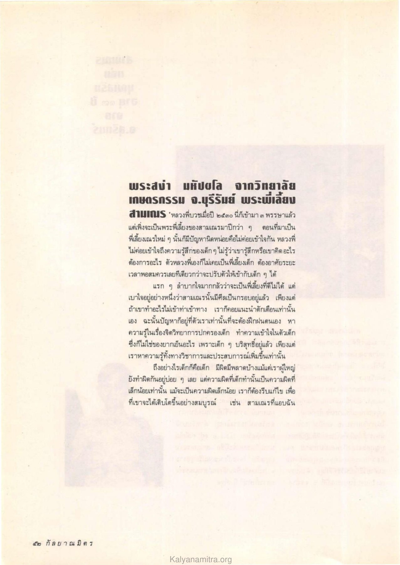 การเป็นพระพี่เลี้ยงสามเณร วารสารกัลยาณมิตร ปี 2532 ฉบับที่ 10 หน้า 54