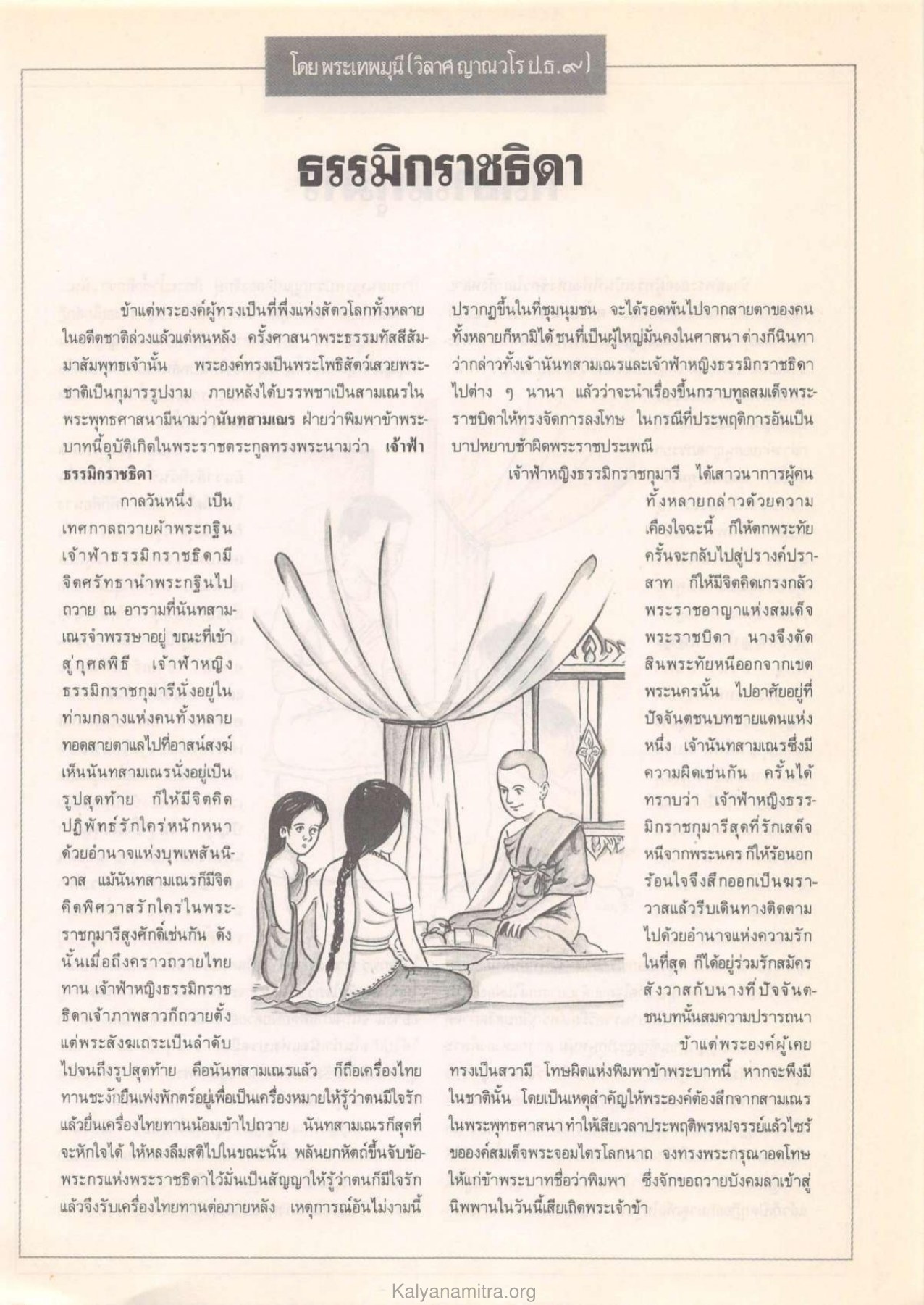 เรื่องราวของเจ้าฟ้าธรรมิกราชธิดา วารสารกัลยาณมิตร ปี 2532 ฉบับที่ 10 หน้า 59