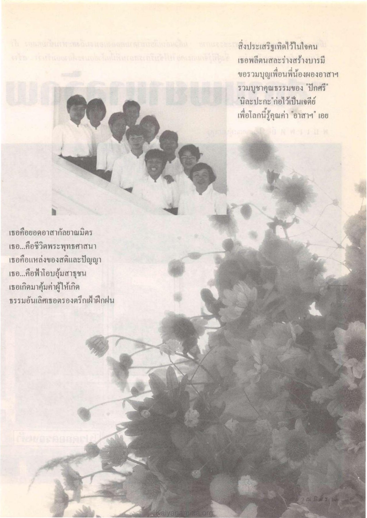 ความสำคัญของอาสากัลยาณมิตร วารสารกัลยาณมิตร ปี 2532 ฉบับที่ 10 หน้า 65