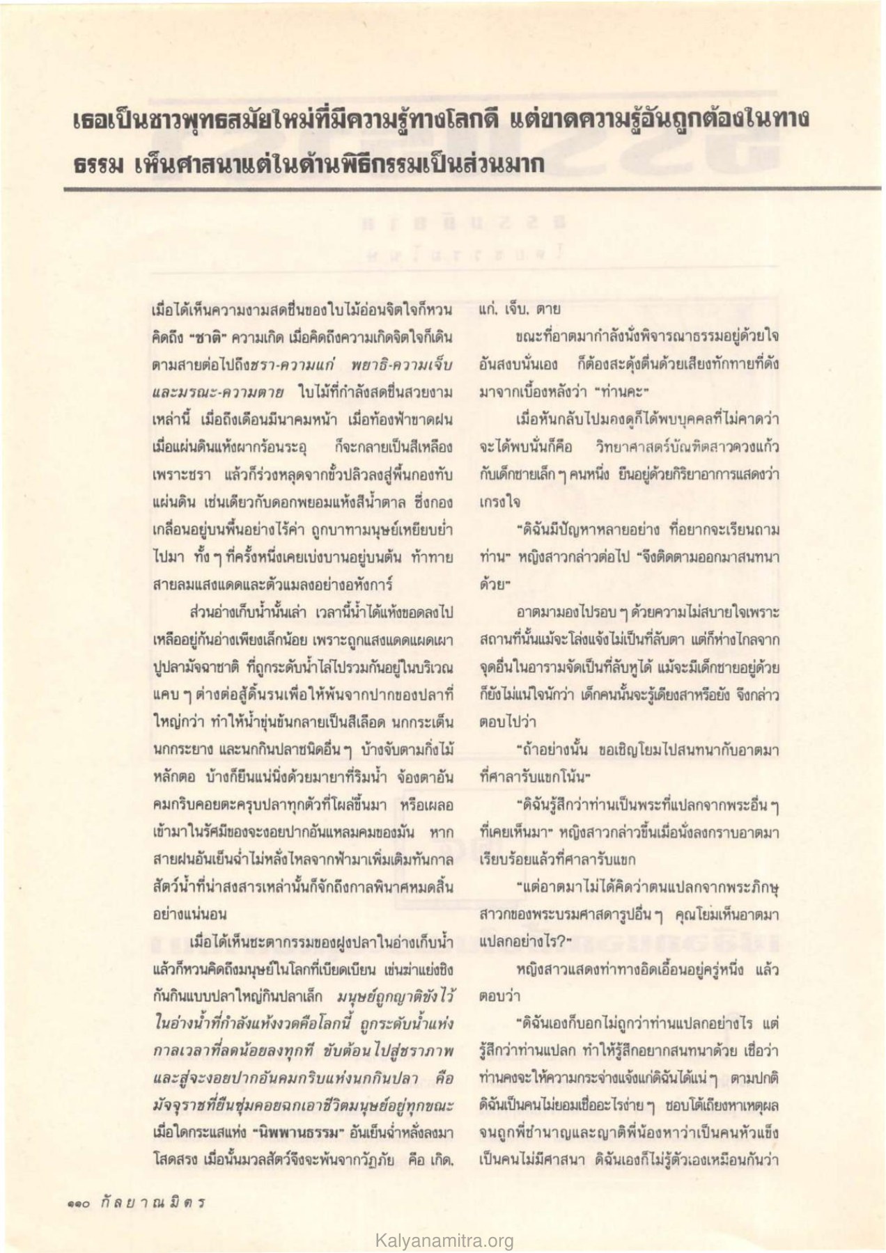 การสนทนากับหญิงสาว วารสารกัลยาณมิตร ปี 2532 ฉบับที่ 10 หน้า 112