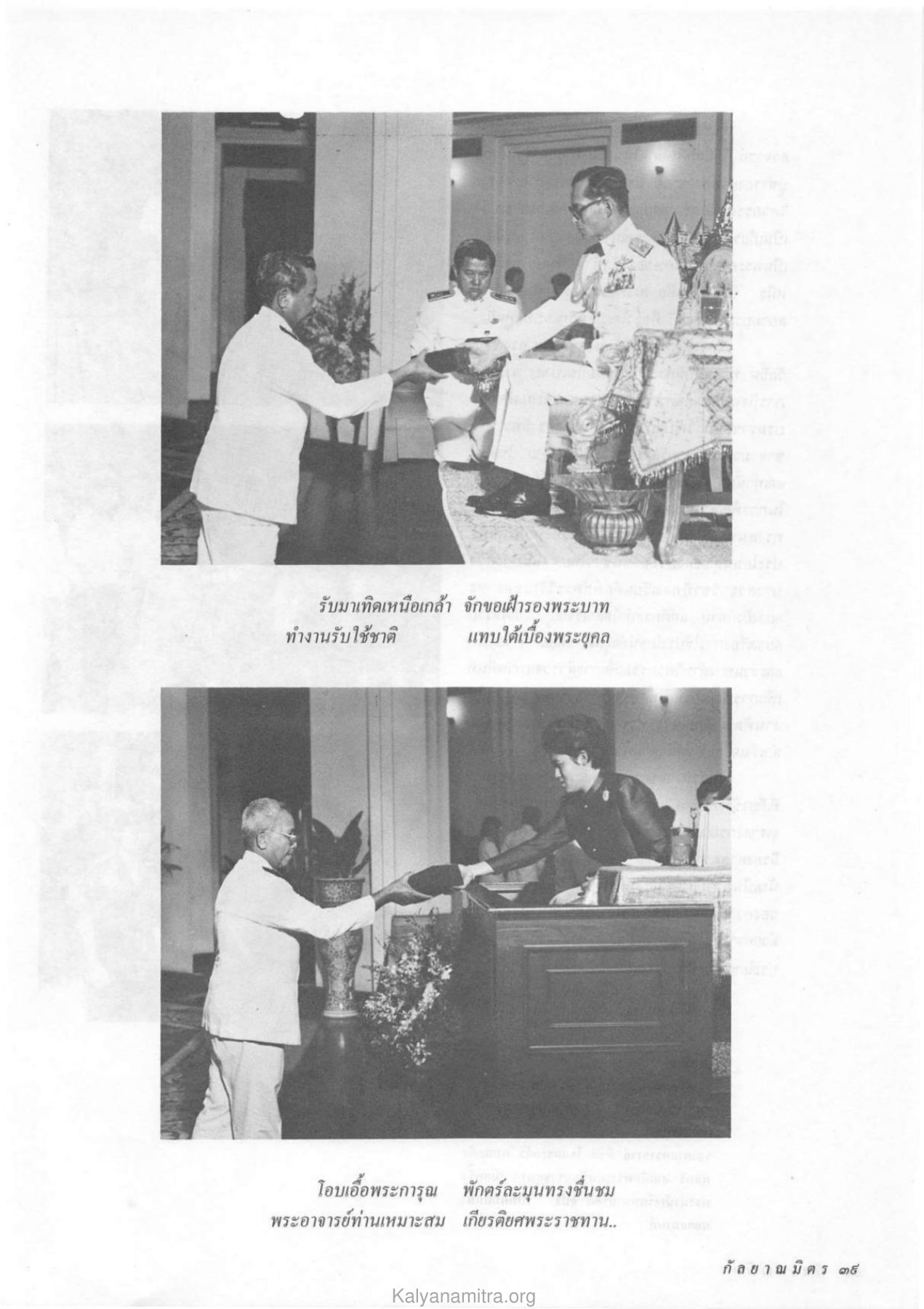 รับมาเทิดเหนือเกล้า จักขอเฝ้ารองพระบาท — วารสารกัลยาณมิตร ปี 2532 ฉบับที่ 11 หน้า 41 วารสารกัลยาณมิตร ปี 2532 ฉบับที่ 11 หน้า 41