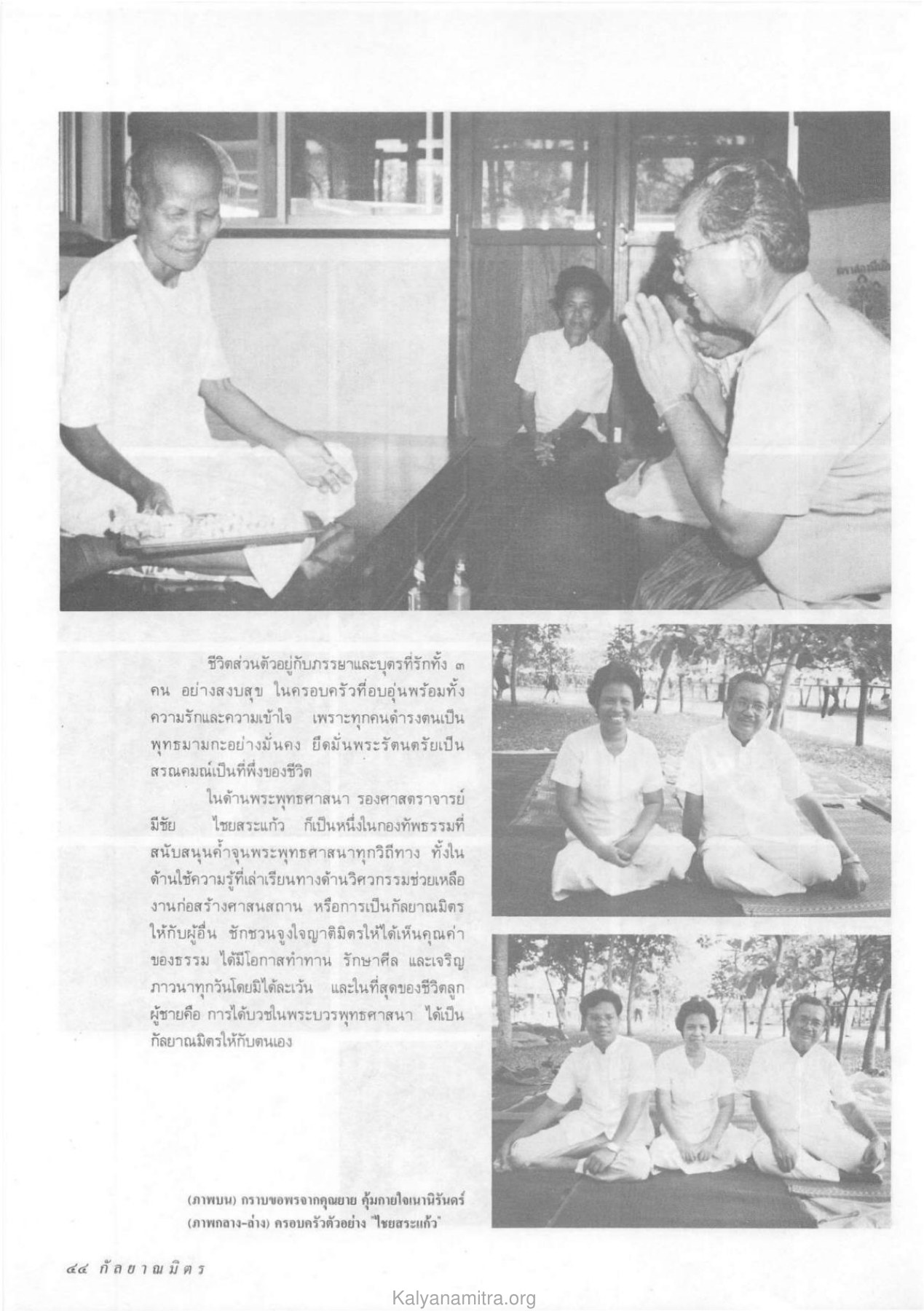 ชีวิตส่วนตัวอยู่กับภรรยาและบุตรที่รัก วารสารกัลยาณมิตร ปี 2532 ฉบับที่ 11 หน้า 46