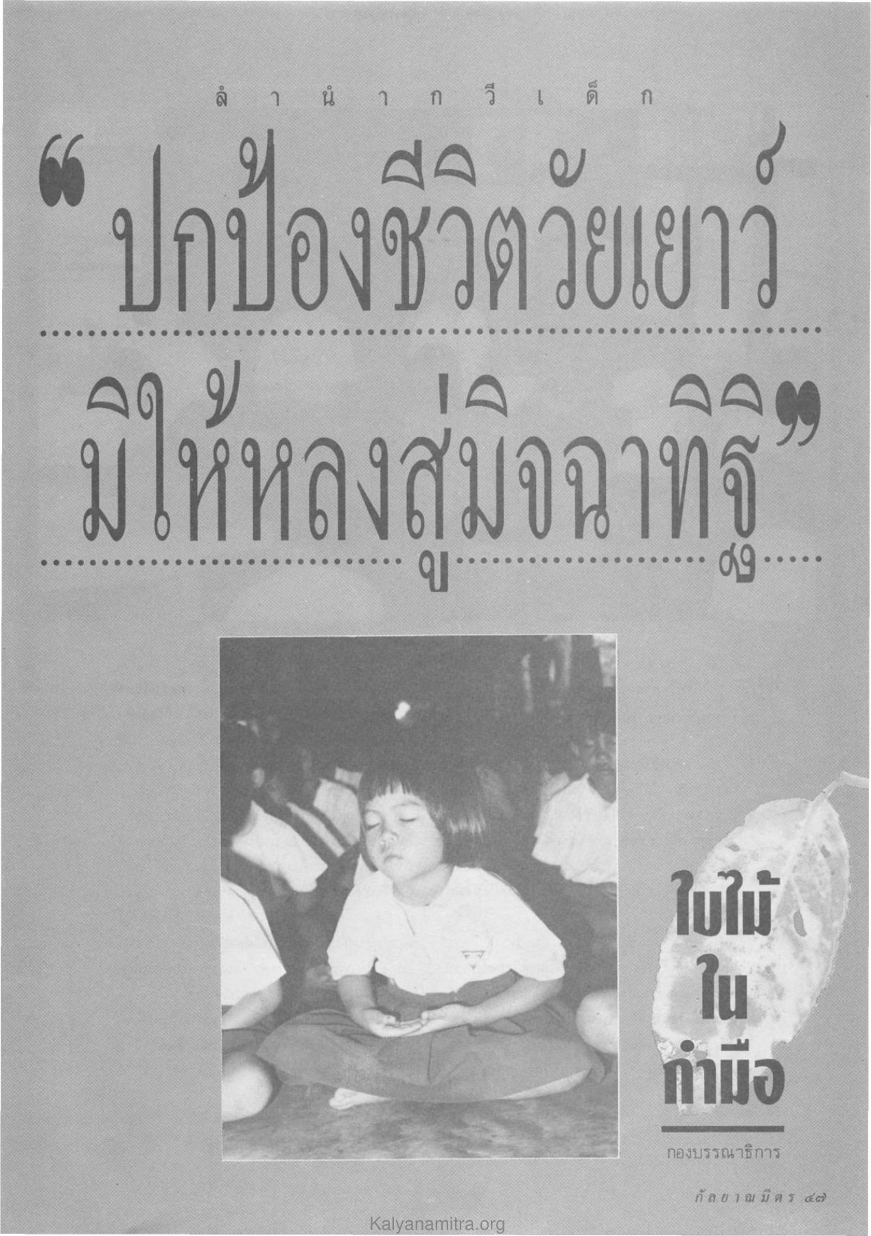 ล า น า ก วี เ ด็ ก — วารสารกัลยาณมิตร ปี 2532 ฉบับที่ 11 หน้า 49 วารสารกัลยาณมิตร ปี 2532 ฉบับที่ 11 หน้า 49