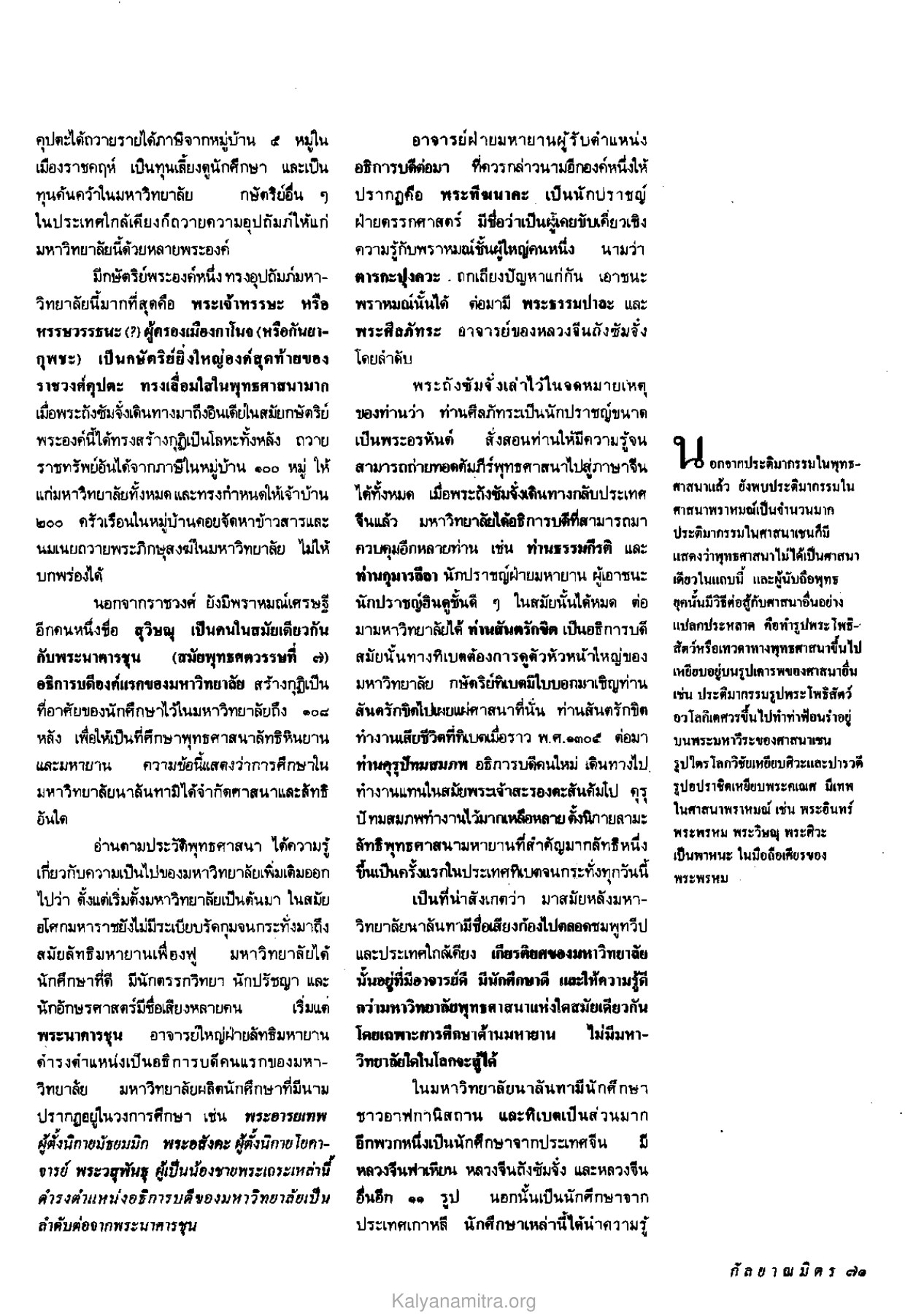 การอุปถัมภ์มหาวิทยาลัยนาลันทา วารสารกัลยาณมิตร ปี 2532 ฉบับที่ 11 หน้า 73