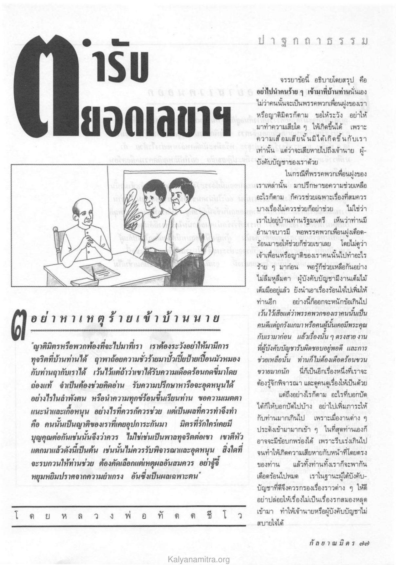 จรรยาข้อควรระวังในการนำคนเข้าบ้าน วารสารกัลยาณมิตร ปี 2532 ฉบับที่ 11 หน้า 79