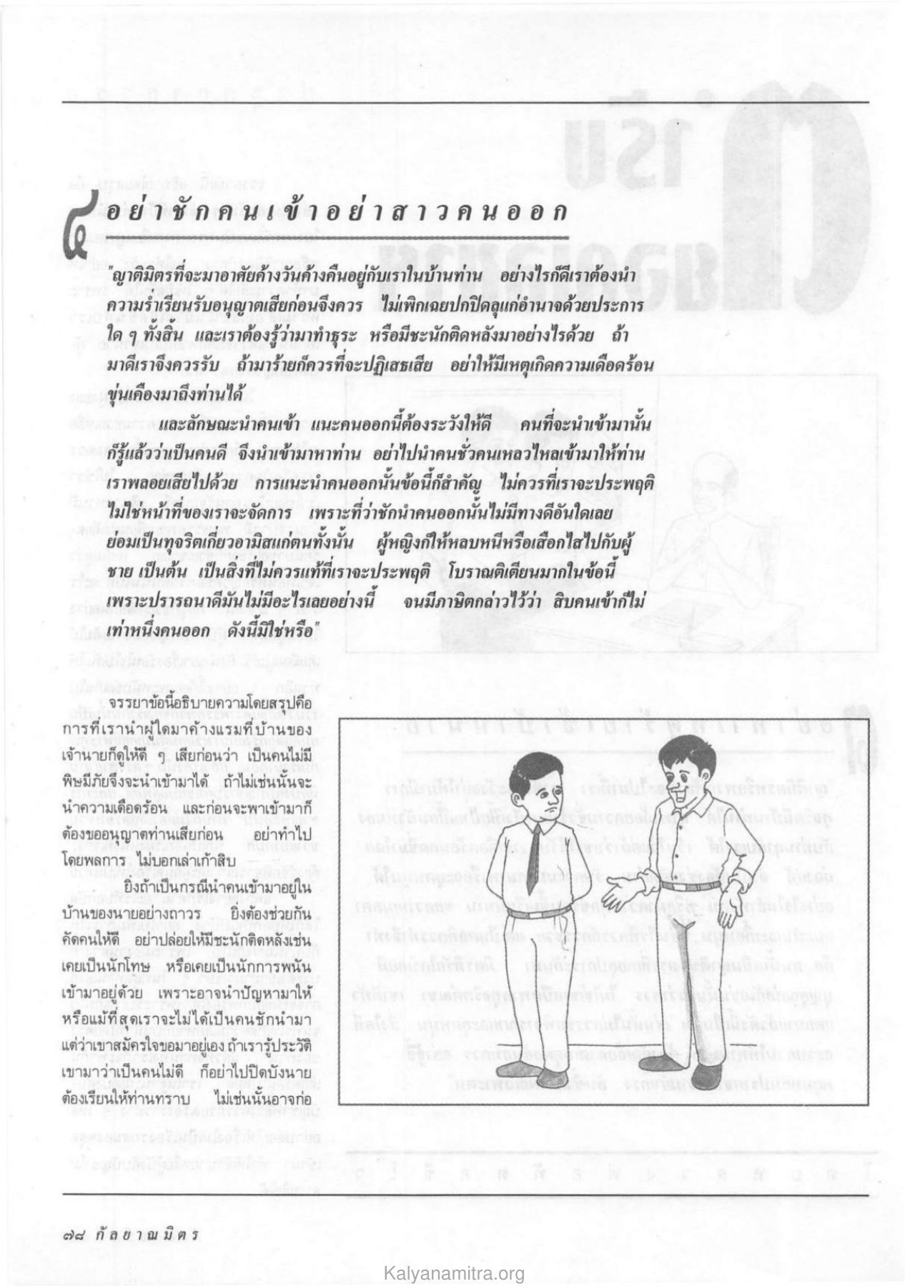 การนำคนเข้ามาอาศัยในบ้าน วารสารกัลยาณมิตร ปี 2532 ฉบับที่ 11 หน้า 80