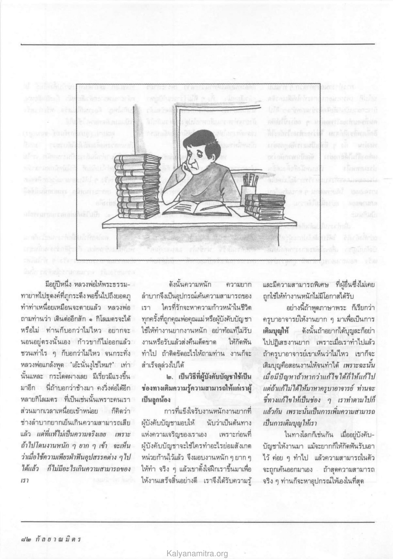 การทำงานหนักและการพัฒนาตนเอง วารสารกัลยาณมิตร ปี 2532 ฉบับที่ 11 หน้า 84