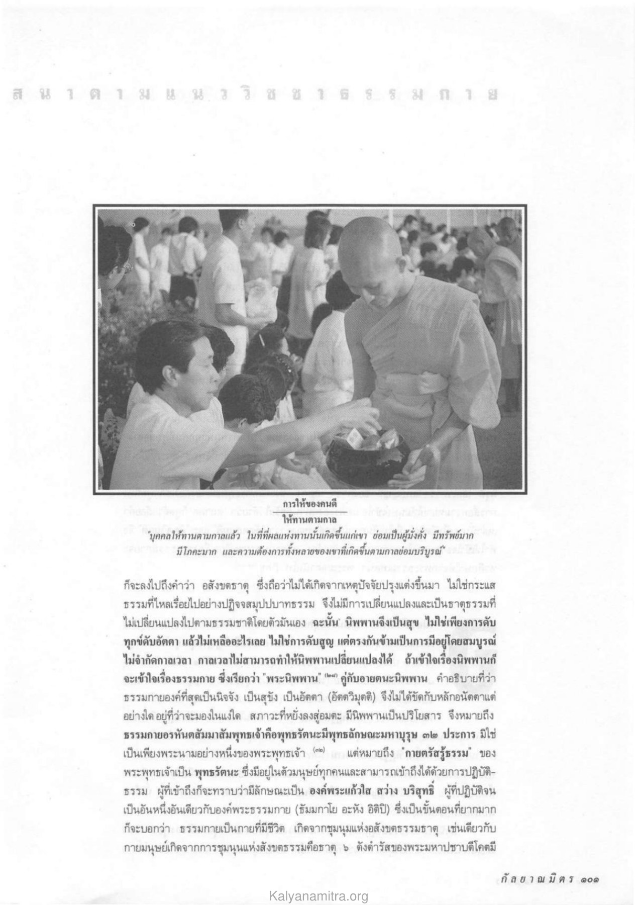 การให้ของคนดี วารสารกัลยาณมิตร ปี 2532 ฉบับที่ 11 หน้า 103