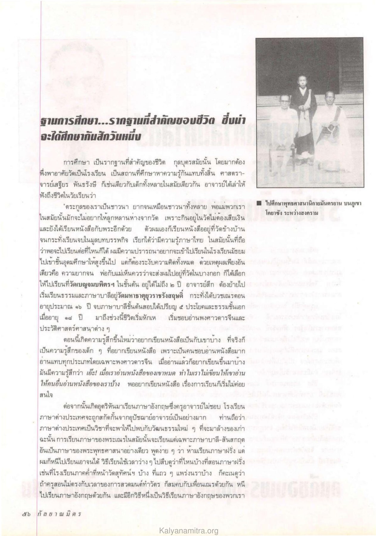 การศึกษาและชีวิตในวัยเรียน วารสารกัลยาณมิตร ปี 2532 ฉบับที่ 12 หน้า 58