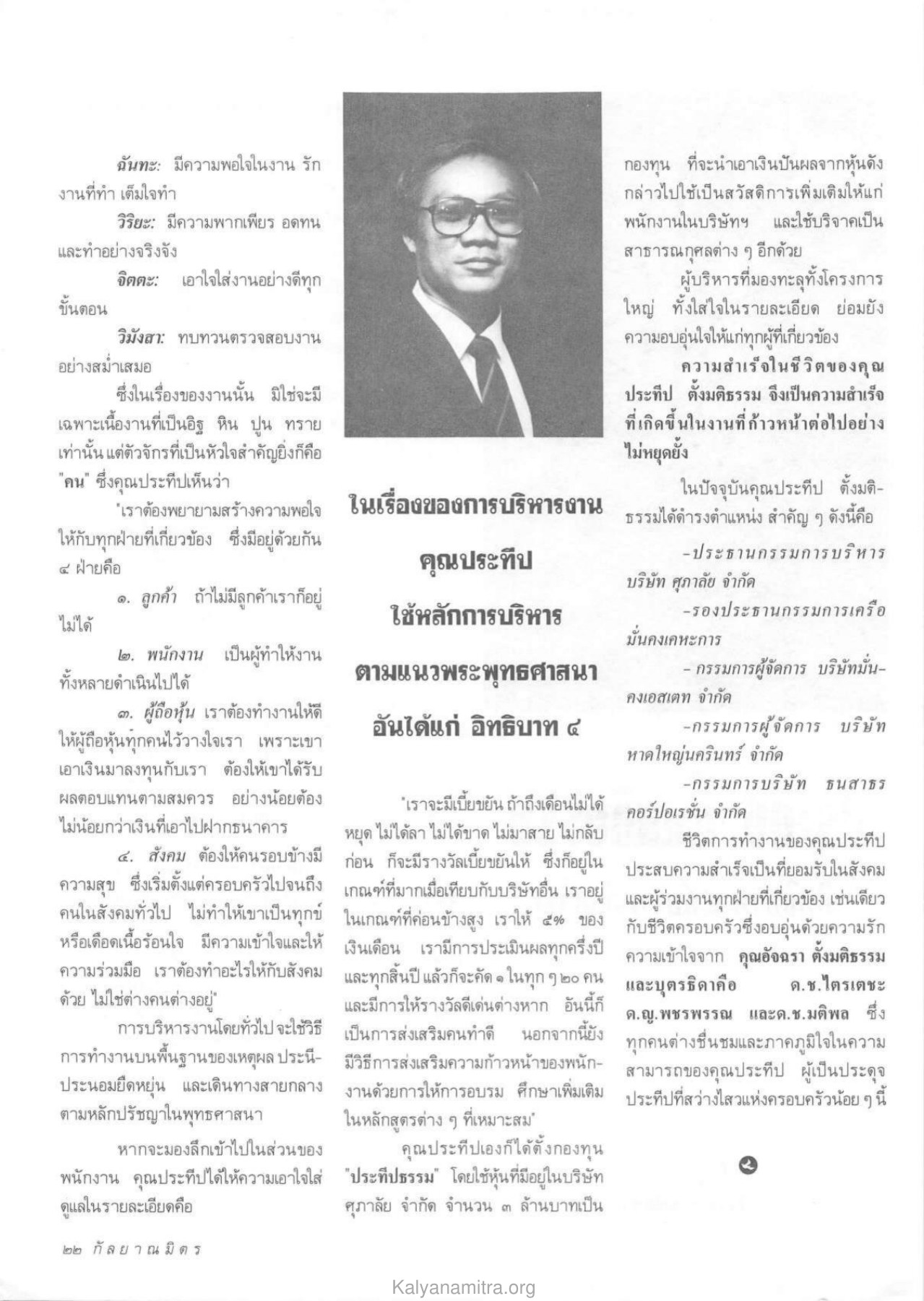 อิทธิบาท ๔ ในการบริหารงาน วารสารกัลยาณมิตร ปี 2533 ฉบับที่ 1 หน้า 24