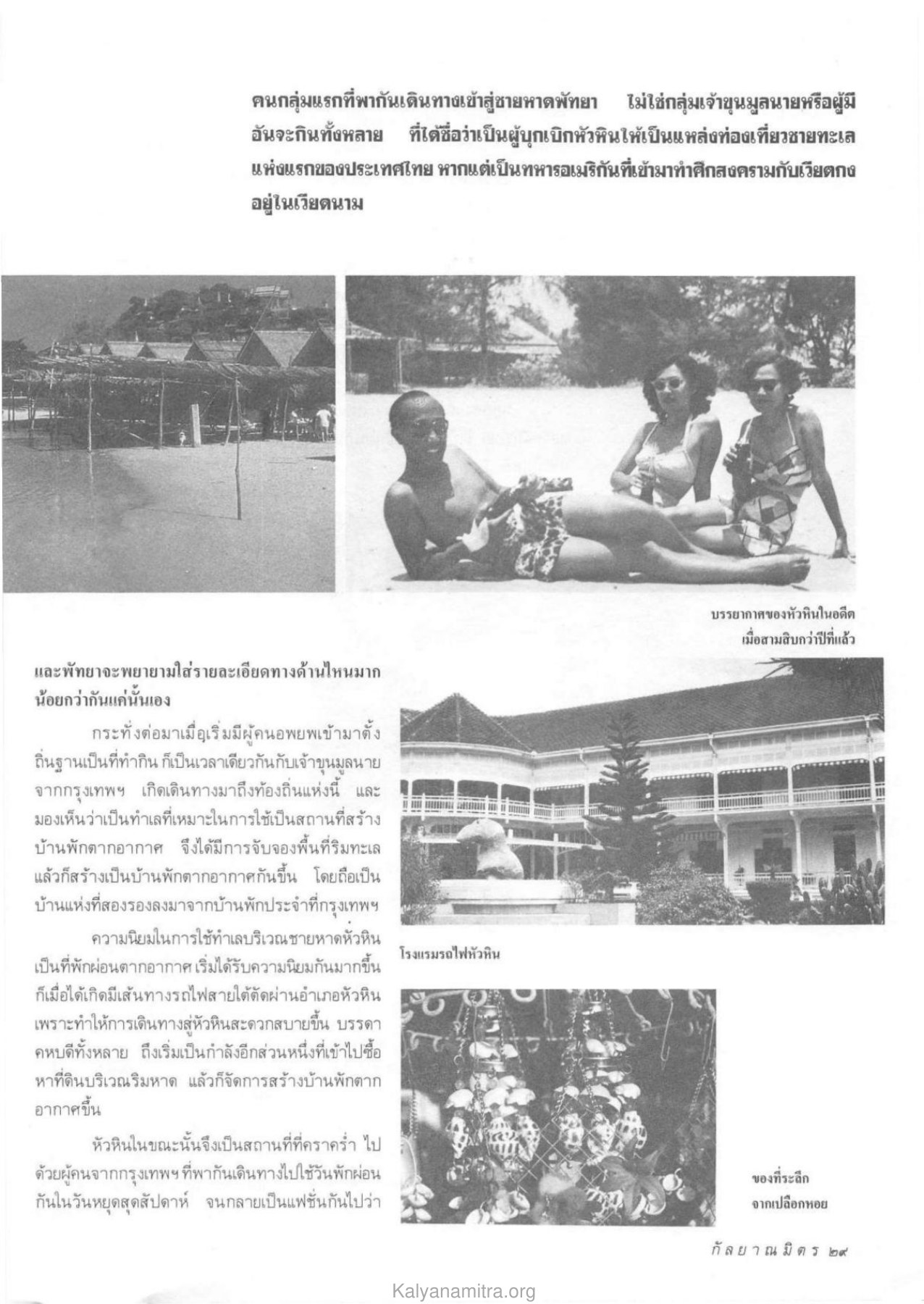 ประวัติความเป็นมาของหัวหิน วารสารกัลยาณมิตร ปี 2533 ฉบับที่ 1 หน้า 31
