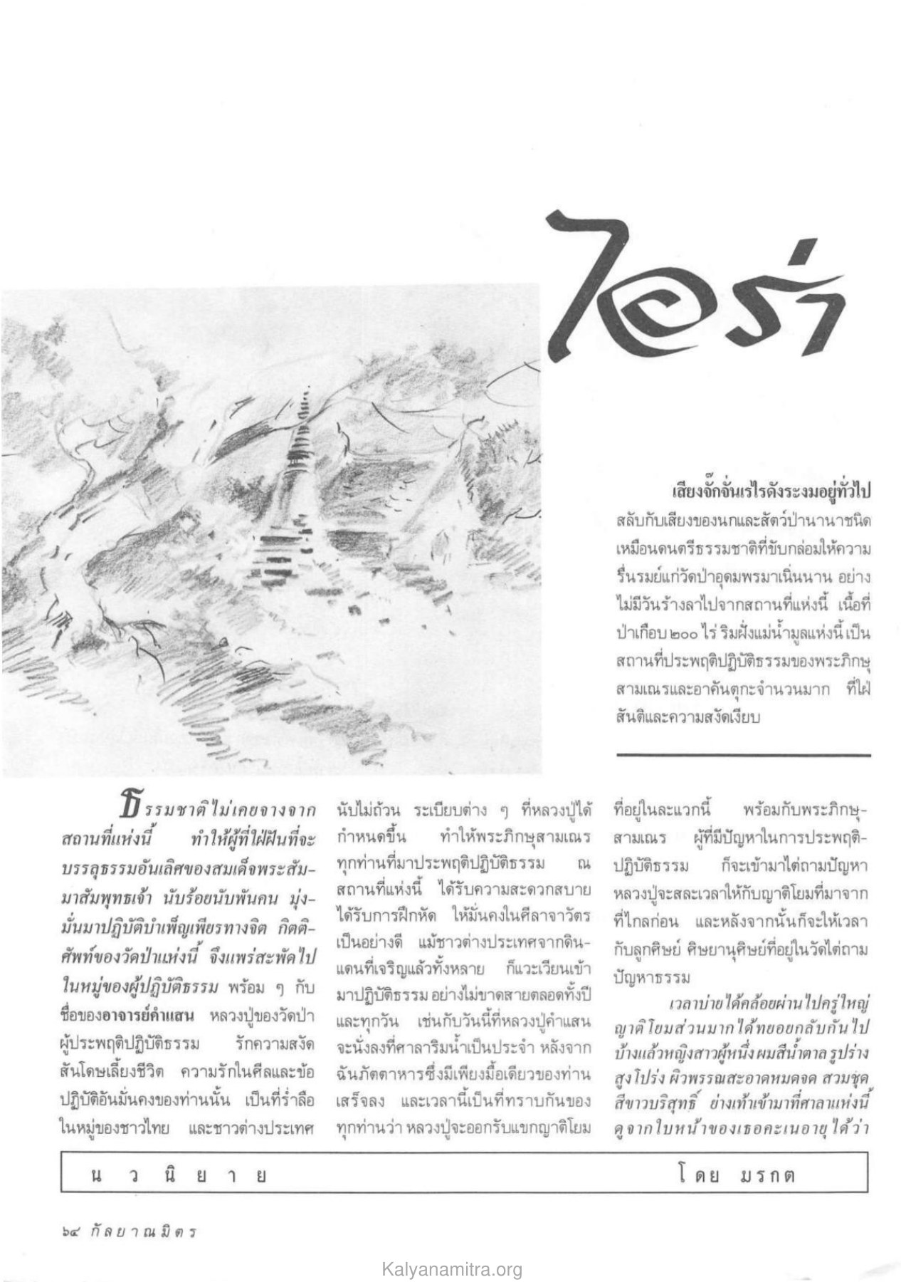 การปฏิบัติธรรมที่วัดป่า วารสารกัลยาณมิตร ปี 2533 ฉบับที่ 1 หน้า 66