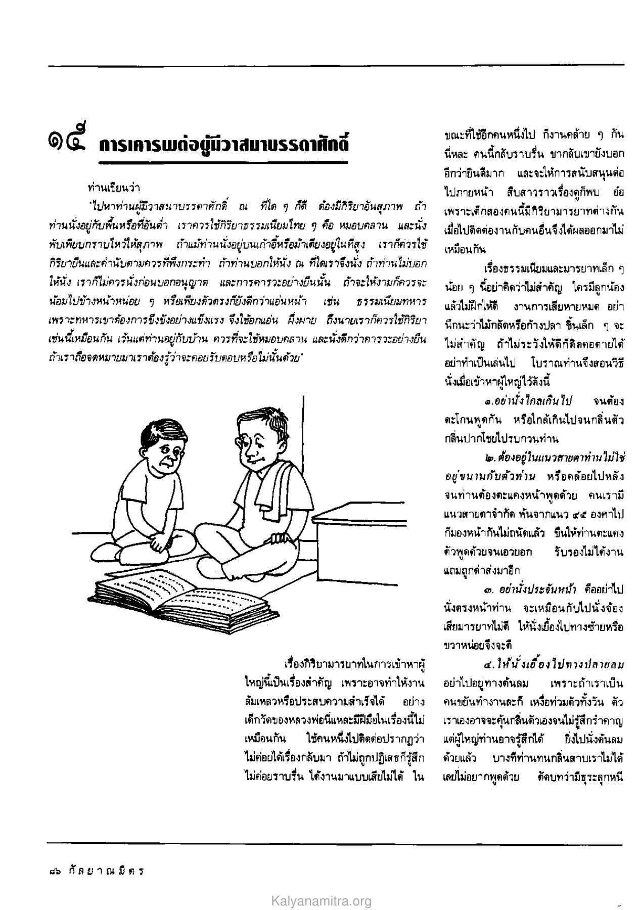 การเคารพต่อผู้มีวาสนาบรรดาศักดิ์ วารสารกัลยาณมิตร ปี 2533 ฉบับที่ 1 หน้า 88