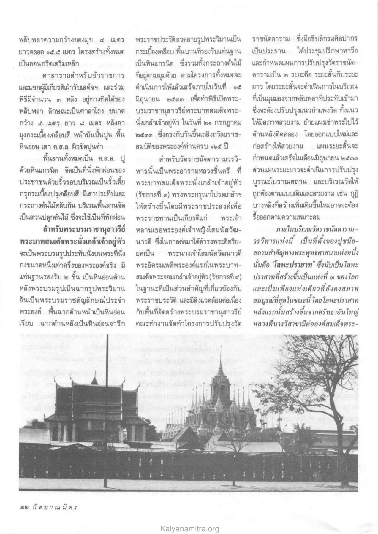 การปรับปรุงวัดราชนัดดาราม วารสารกัลยาณมิตร ปี 2533 ฉบับที่ 2 หน้า 24