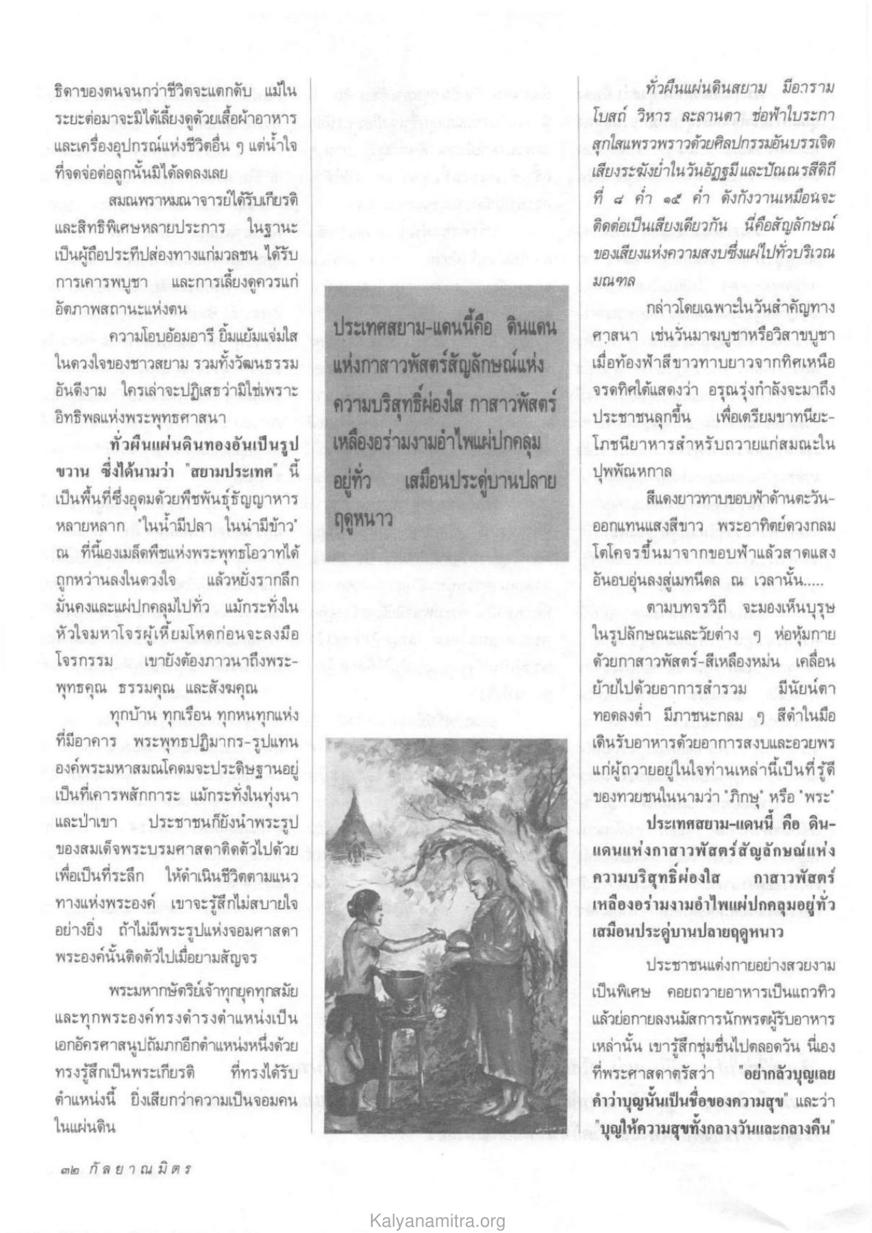 พระพุทธศาสนาในสยามประเทศ วารสารกัลยาณมิตร ปี 2533 ฉบับที่ 2 หน้า 34