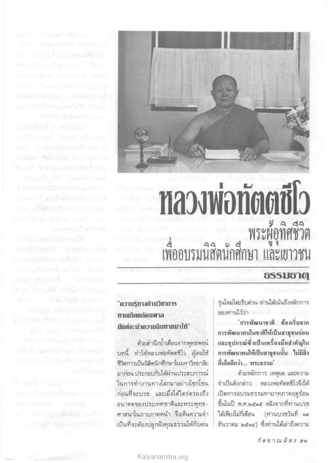 การพัฒนาคนในชาติ วารสารกัลยาณมิตร ปี 2533 ฉบับที่ 2 หน้า 53