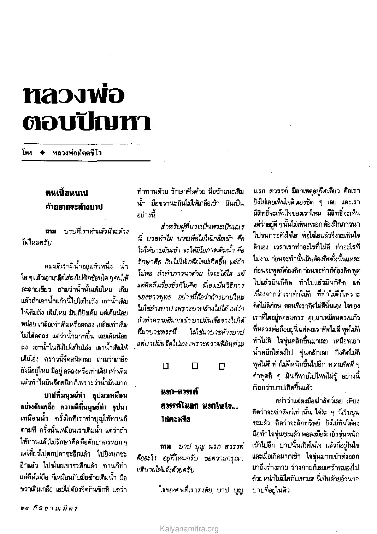 การล้างบาปในพระพุทธศาสนา วารสารกัลยาณมิตร ปี 2533 ฉบับที่ 2 หน้า 70