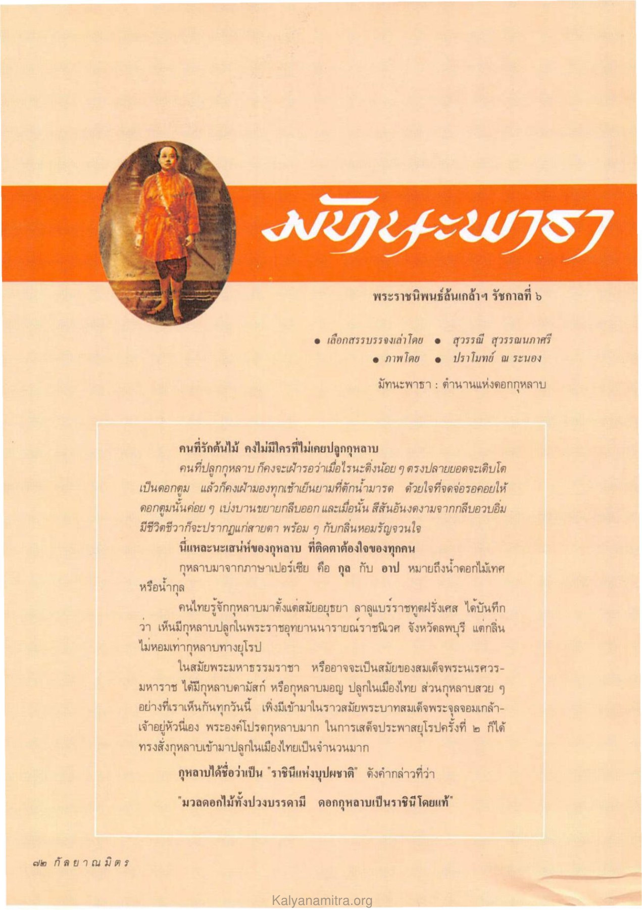 ตำนานแห่งดอกกุหลาบ วารสารกัลยาณมิตร ปี 2533 ฉบับที่ 2 หน้า 74