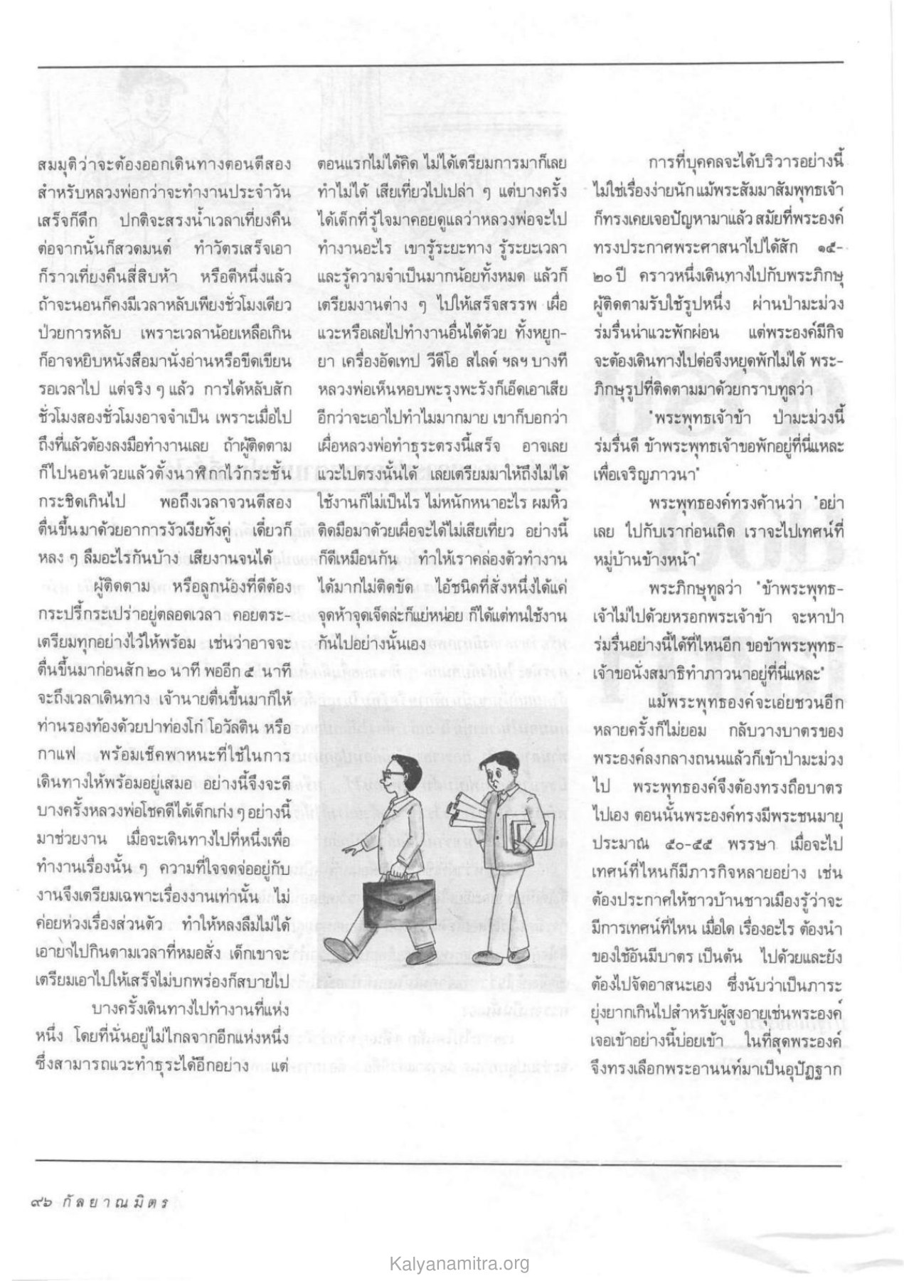 การเดินทางและการติดตาม วารสารกัลยาณมิตร ปี 2533 ฉบับที่ 2 หน้า 98