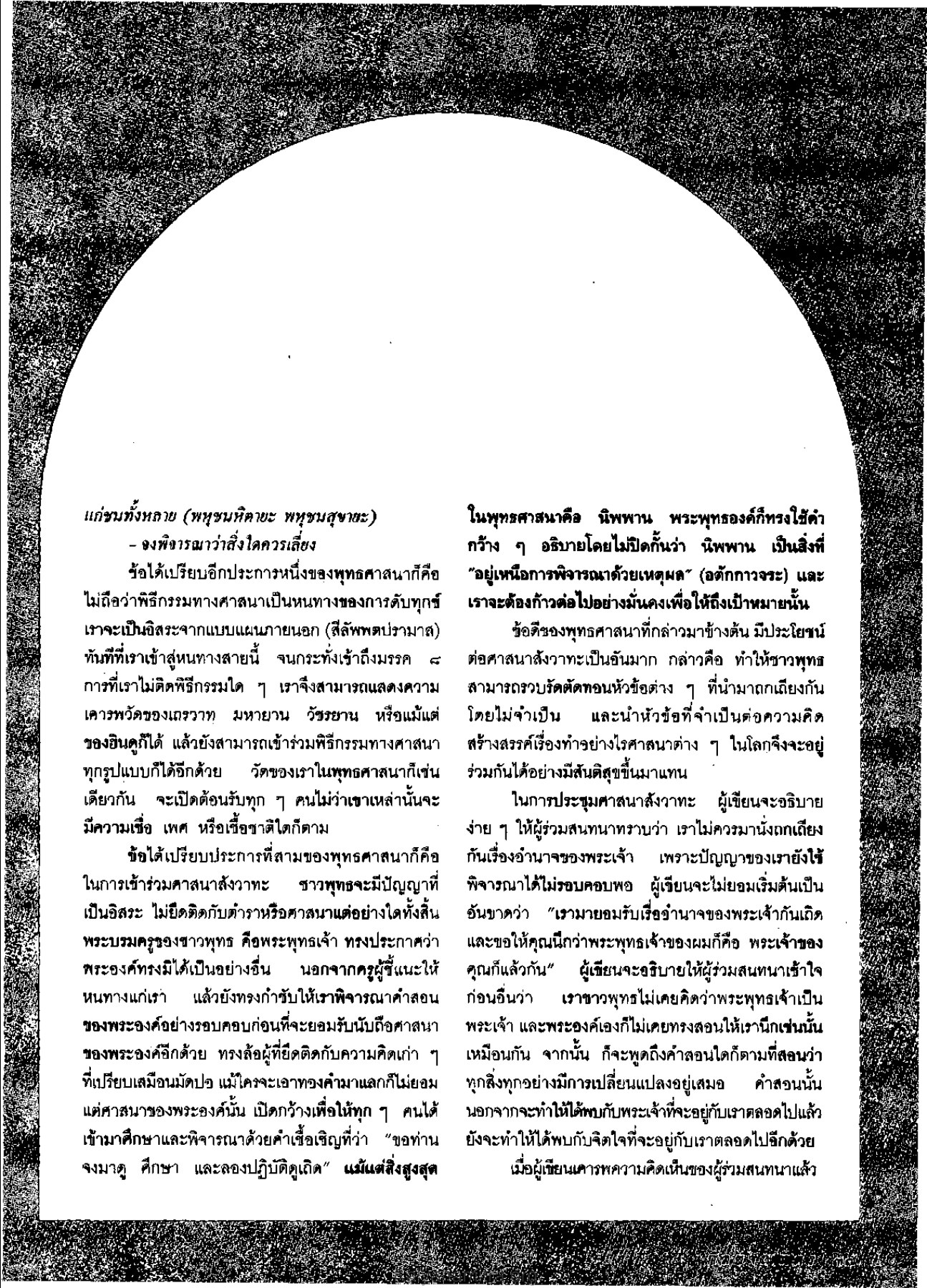 ข้อดีของพุทธศาสนาในการสนทนา วารสารกัลยาณมิตร ปี 2533 ฉบับที่ 4 หน้า 39