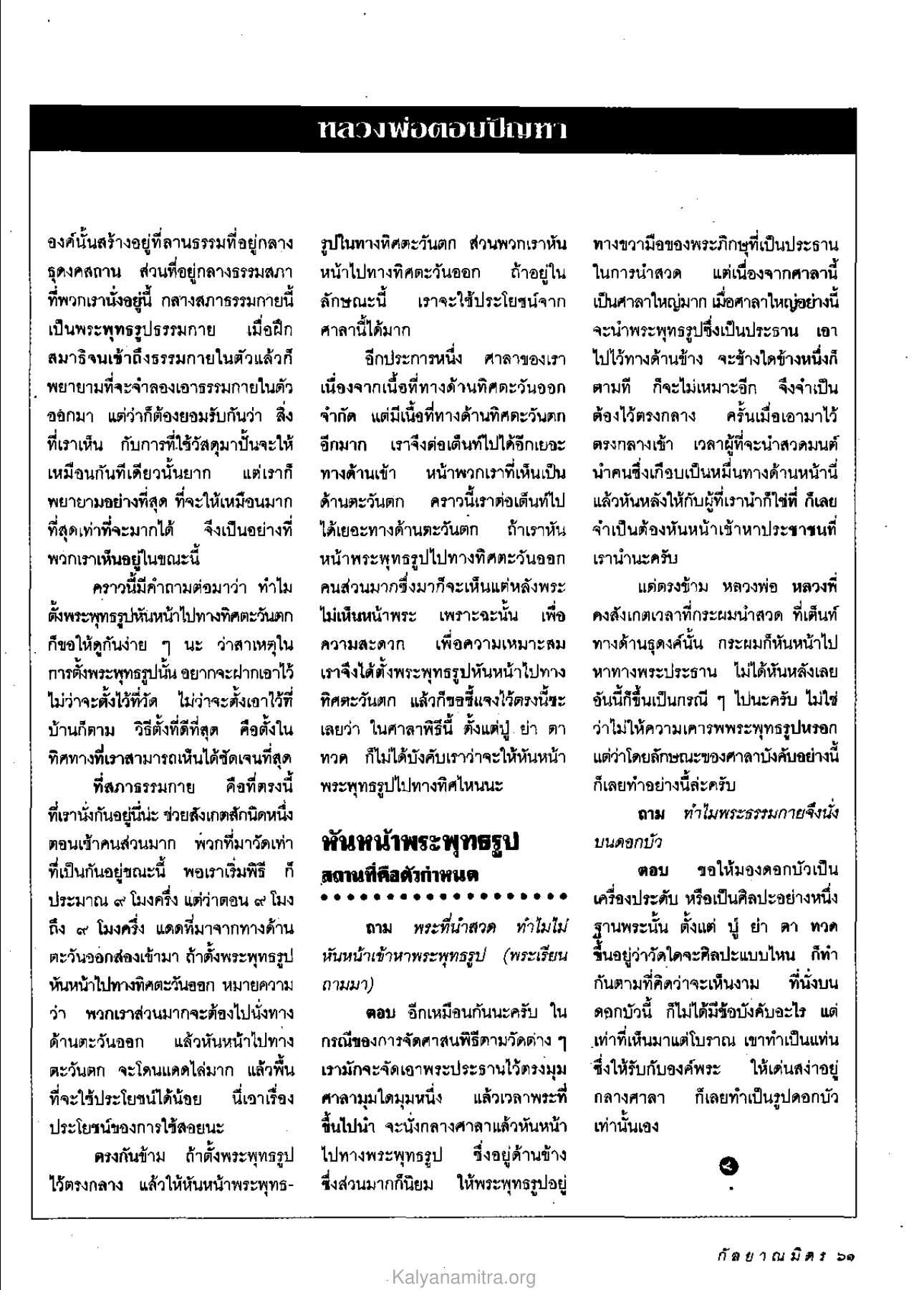 การตั้งพระพุทธรูปในศาลา วารสารกัลยาณมิตร ปี 2533 ฉบับที่ 4 หน้า 63