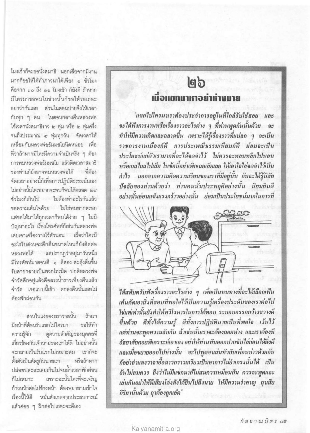 การปฏิบัติธรรมและการจัดการเวลา วารสารกัลยาณมิตร ปี 2533 ฉบับที่ 4 หน้า 77