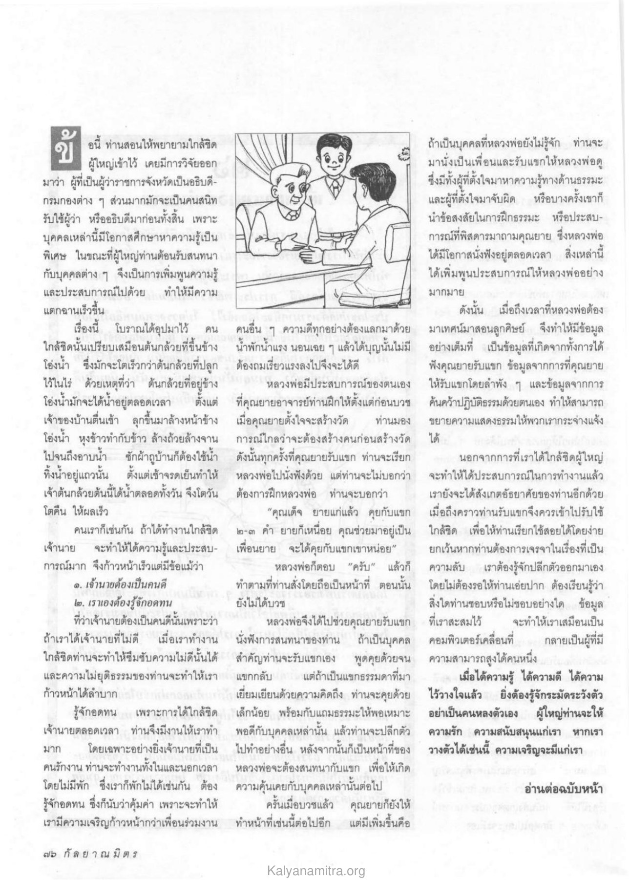 การใกล้ชิดผู้ใหญ่และการเรียนรู้ วารสารกัลยาณมิตร ปี 2533 ฉบับที่ 4 หน้า 78