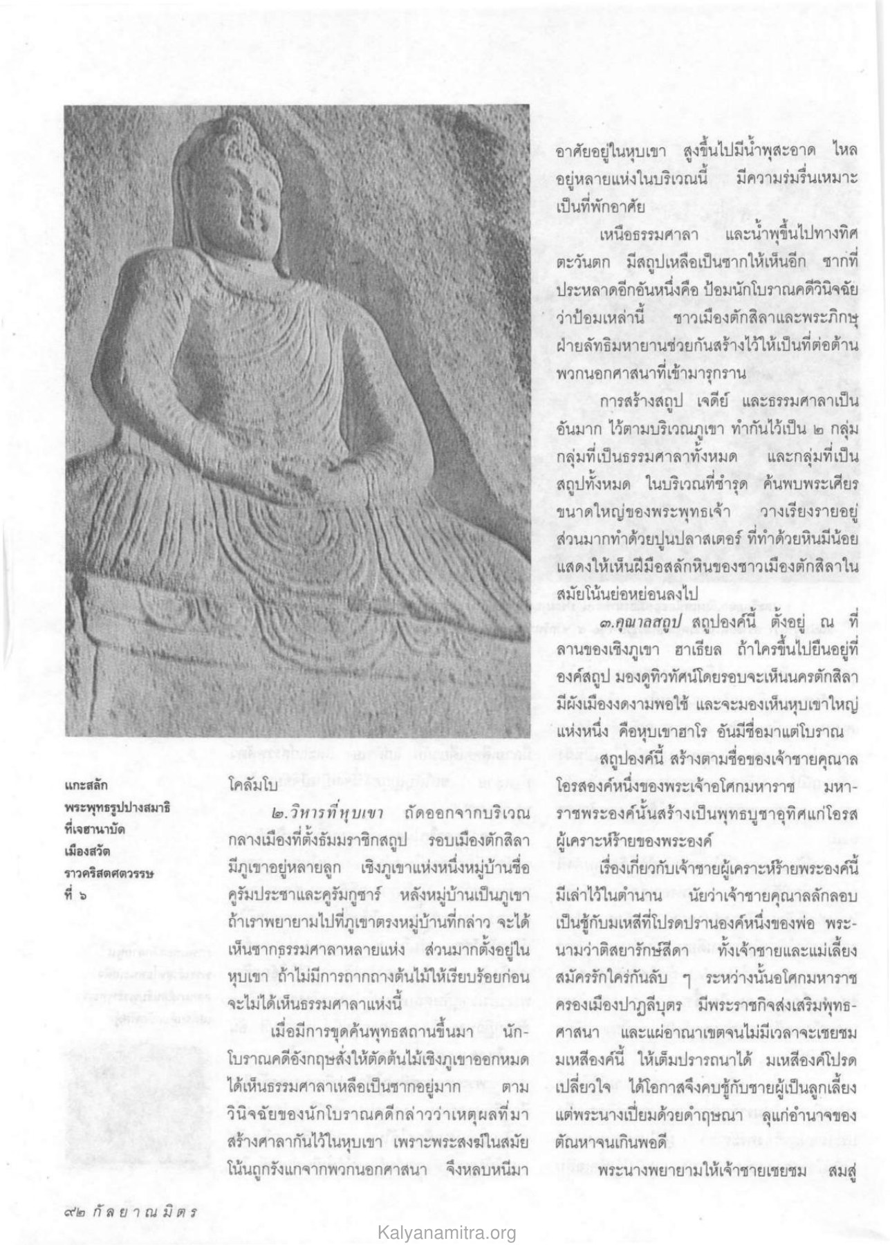 การสร้างสถูปและธรรมศาลา วารสารกัลยาณมิตร ปี 2533 ฉบับที่ 4 หน้า 94