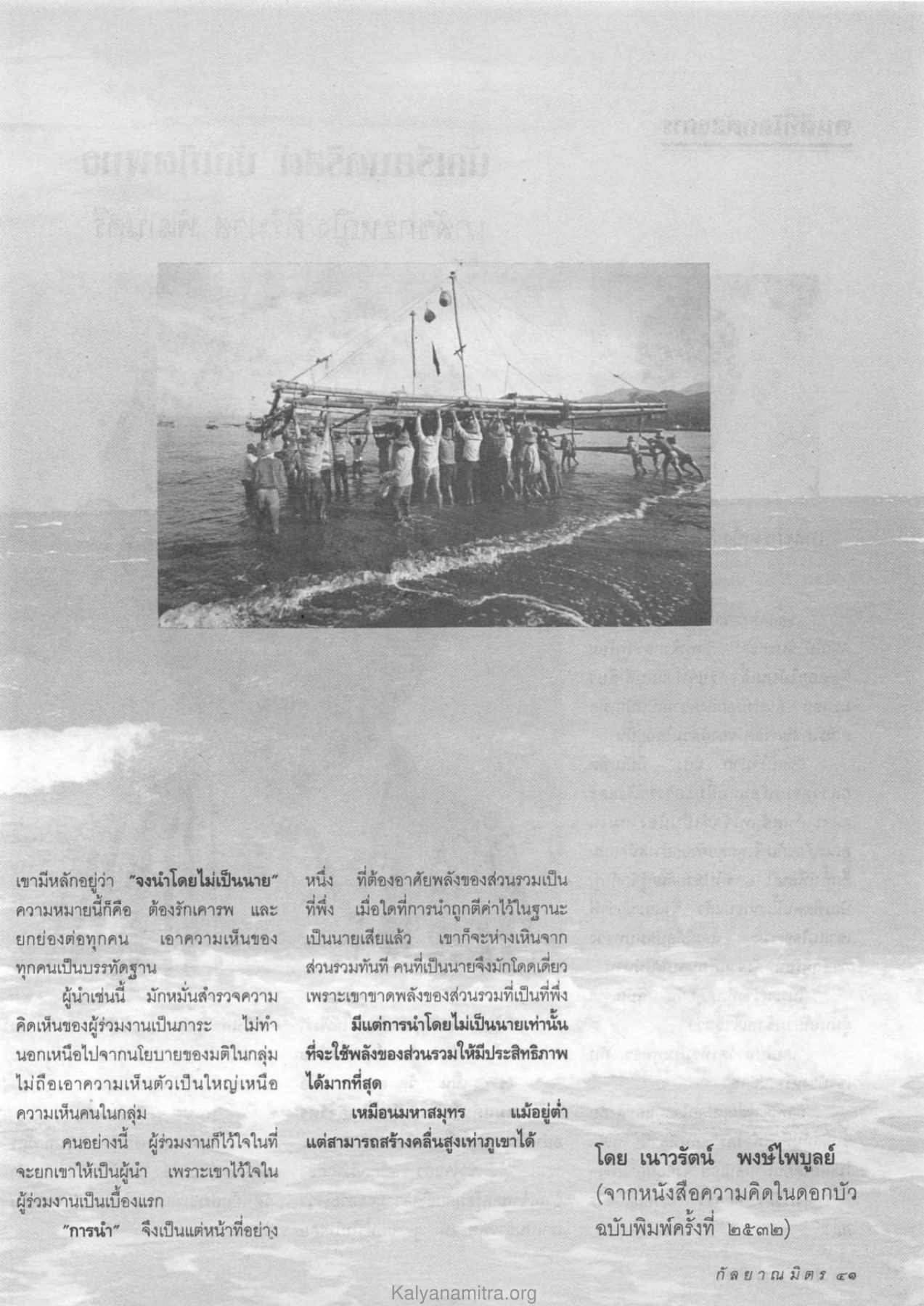 การนำโดยไม่เป็นนาย วารสารกัลยาณมิตร ปี 2533 ฉบับที่ 5 หน้า 43