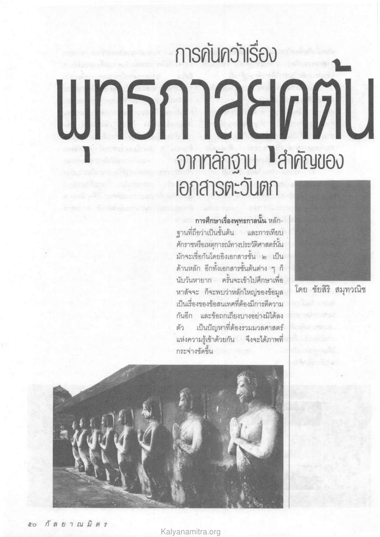 การค้นคว้าเรื่องพุทธกาล วารสารกัลยาณมิตร ปี 2533 ฉบับที่ 5 หน้า 52