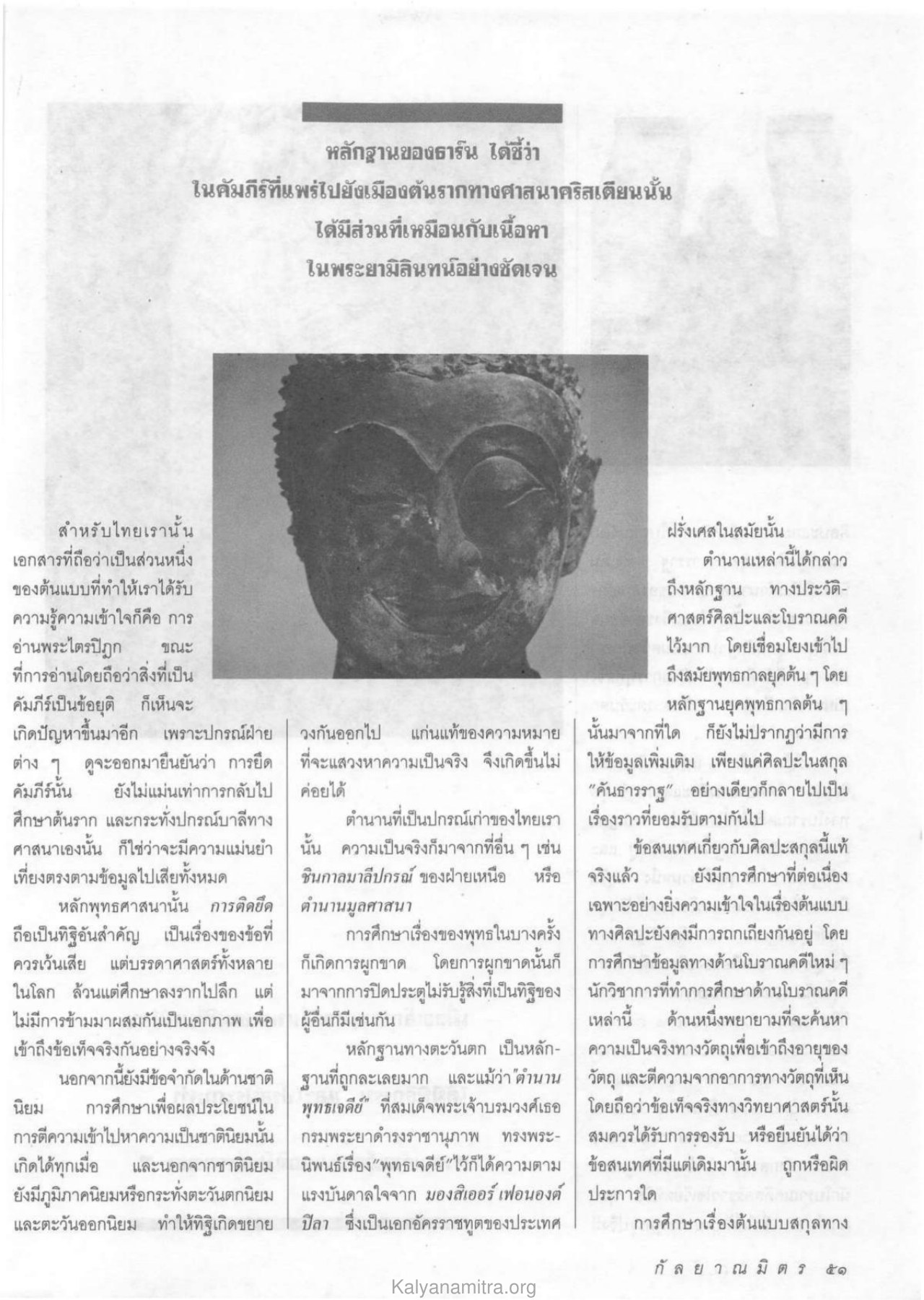 หลักฐานทางประวัติศาสตร์และศิลปะ วารสารกัลยาณมิตร ปี 2533 ฉบับที่ 5 หน้า 53